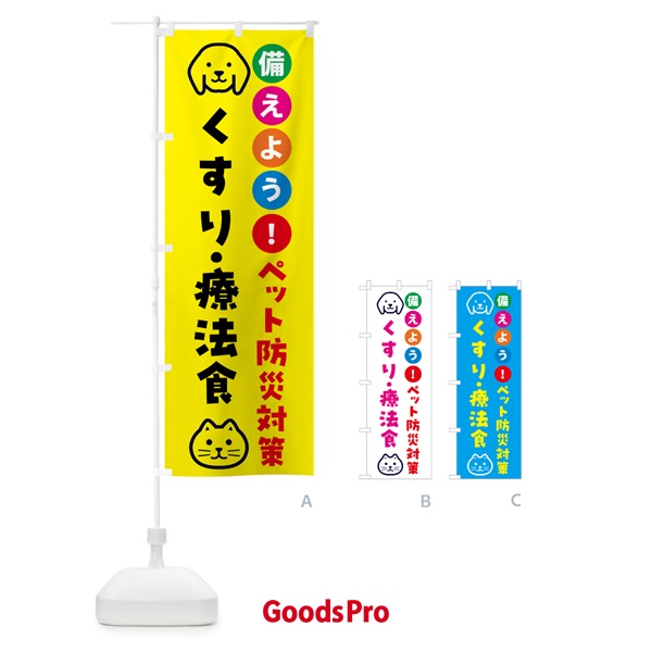 のぼり ペット用薬・療法食・ペット用防災 のぼり旗 GAS2