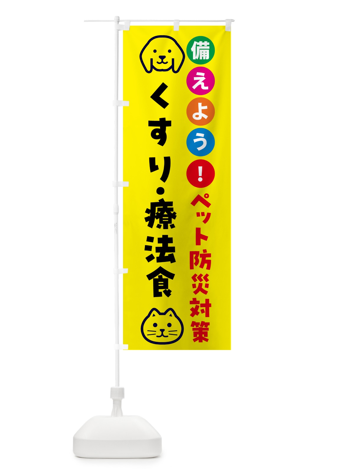 のぼり ペット用薬・療法食・ペット用防災 のぼり旗 GAS2(デザイン【A】)