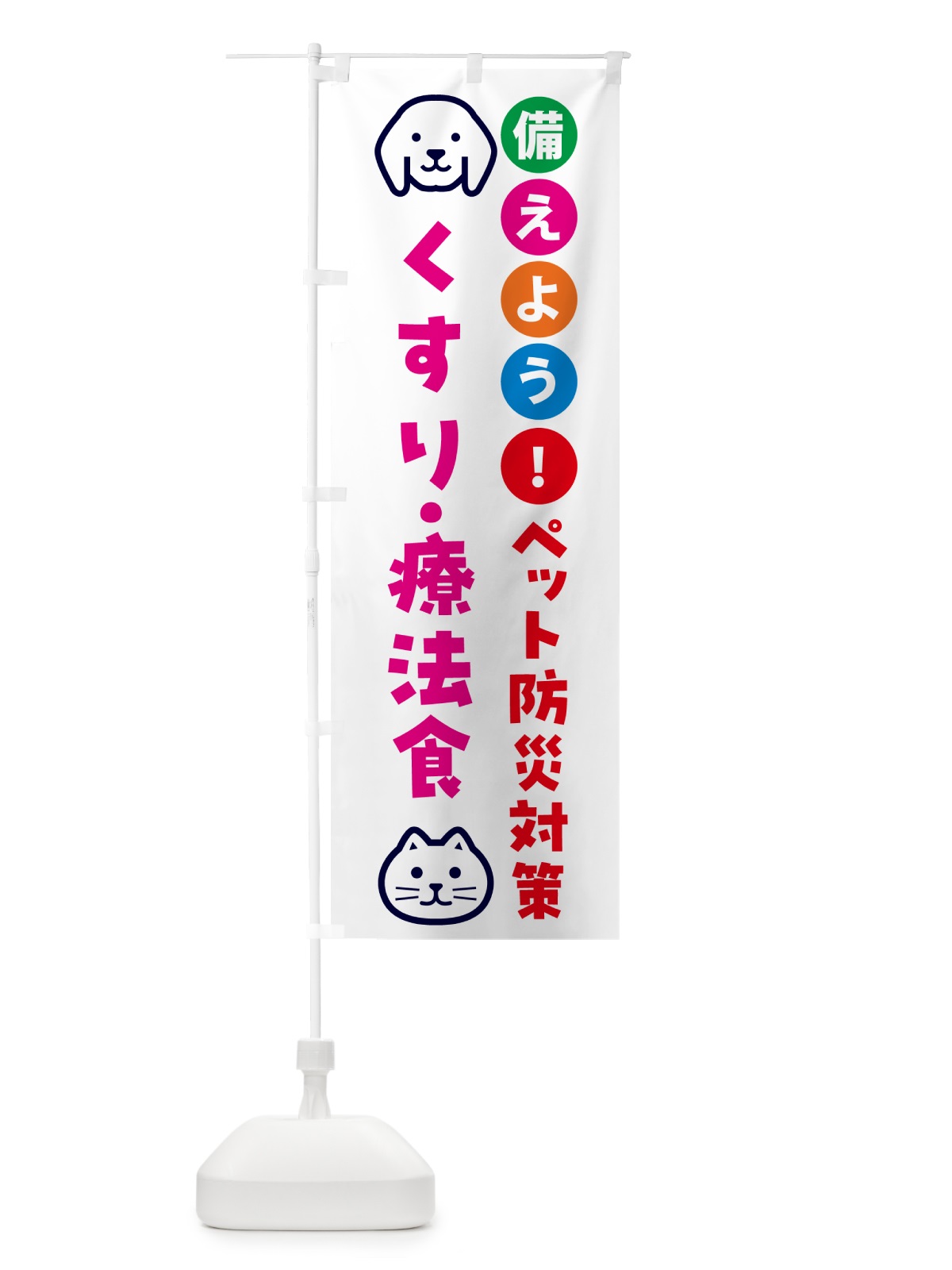 のぼり ペット用薬・療法食・ペット用防災 のぼり旗 GAS2(デザイン【B】)