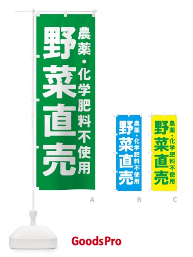 のぼり 野菜直売・農薬・化学肥料不使用 のぼり旗 GAS3