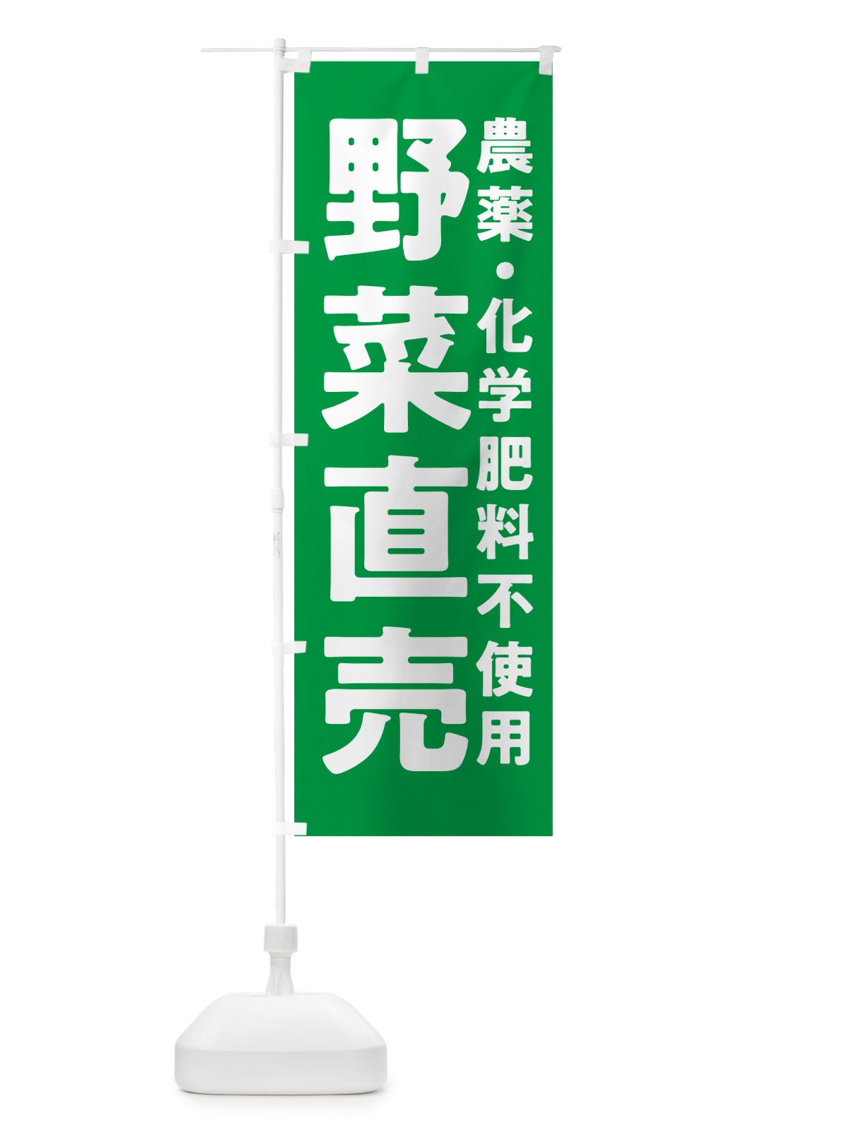 のぼり 野菜直売・農薬・化学肥料不使用 のぼり旗 GAS3(デザイン【A】)