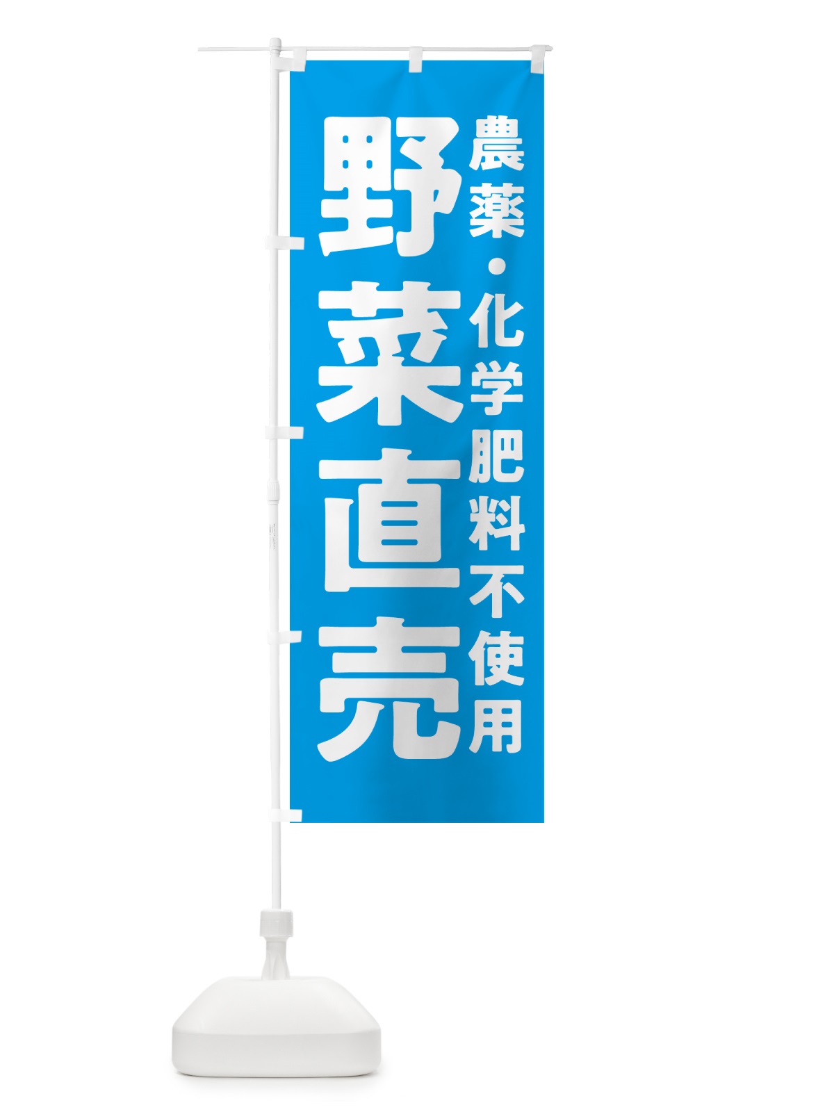 のぼり 野菜直売・農薬・化学肥料不使用 のぼり旗 GAS3(デザイン【B】)