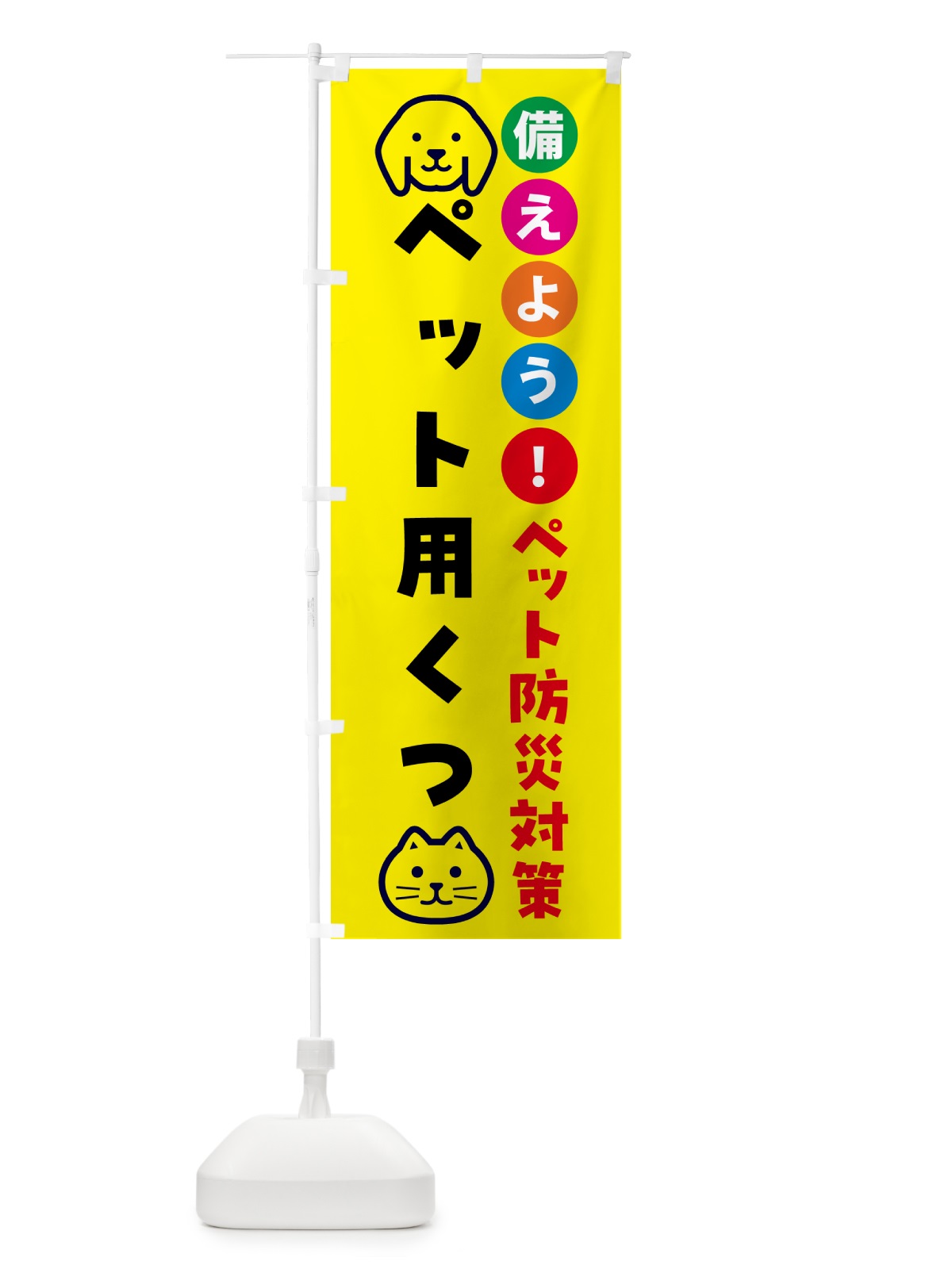 のぼり ペット用靴・ペット用防災 のぼり旗 GAS4(デザイン【A】)