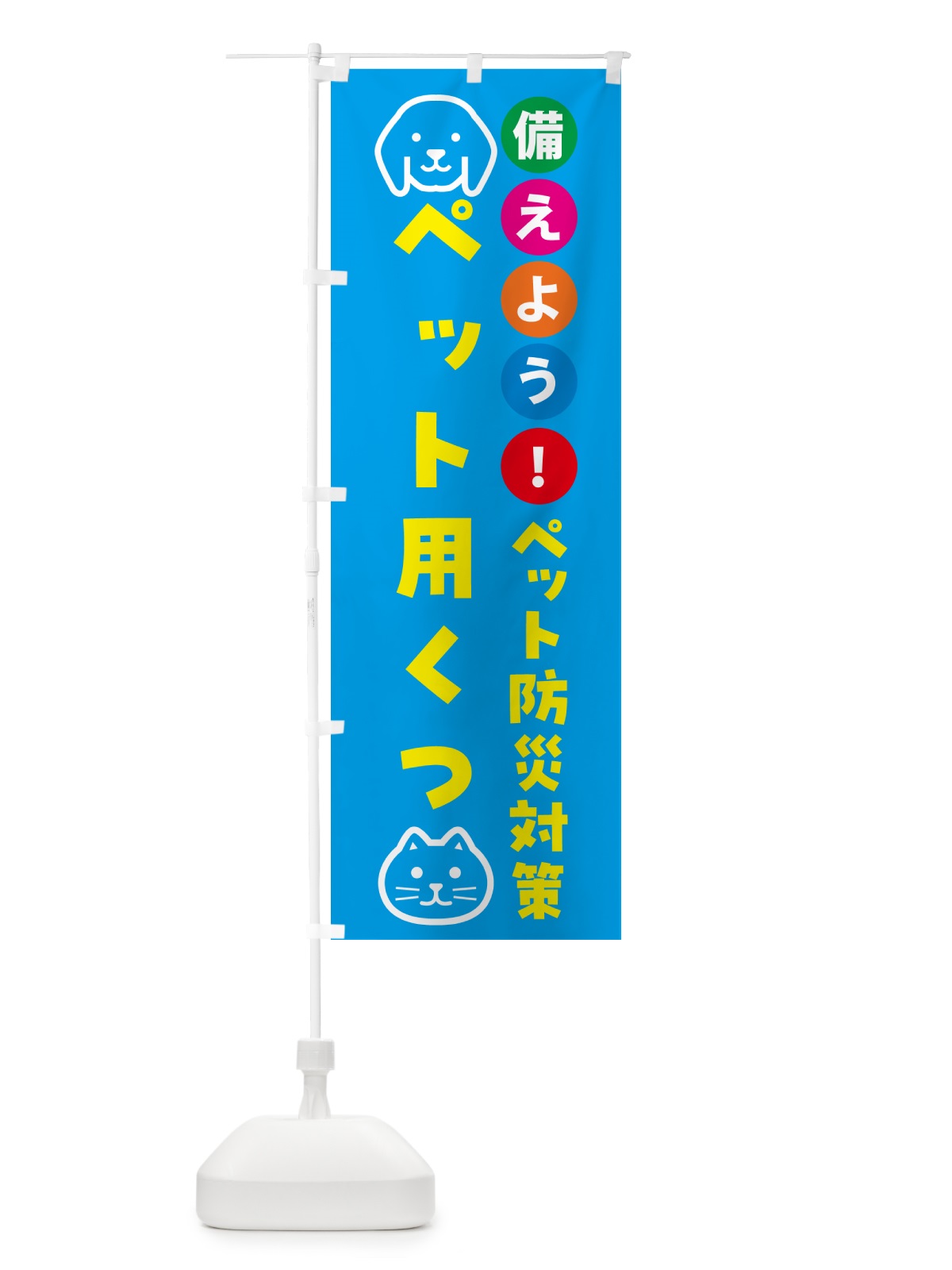 のぼり ペット用靴・ペット用防災 のぼり旗 GAS4(デザイン【C】)