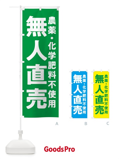のぼり 無人直売・農薬・化学肥料不使用 のぼり旗 GAS7