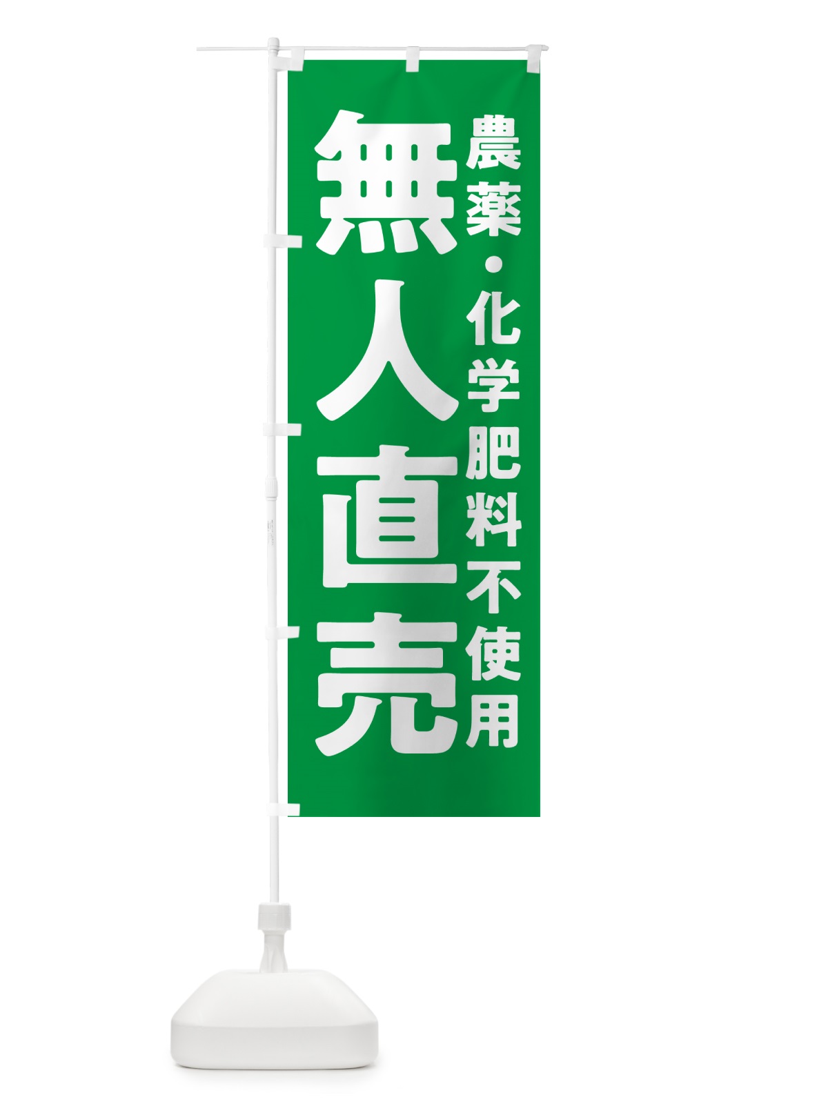 のぼり 無人直売・農薬・化学肥料不使用 のぼり旗 GAS7(デザイン【A】)