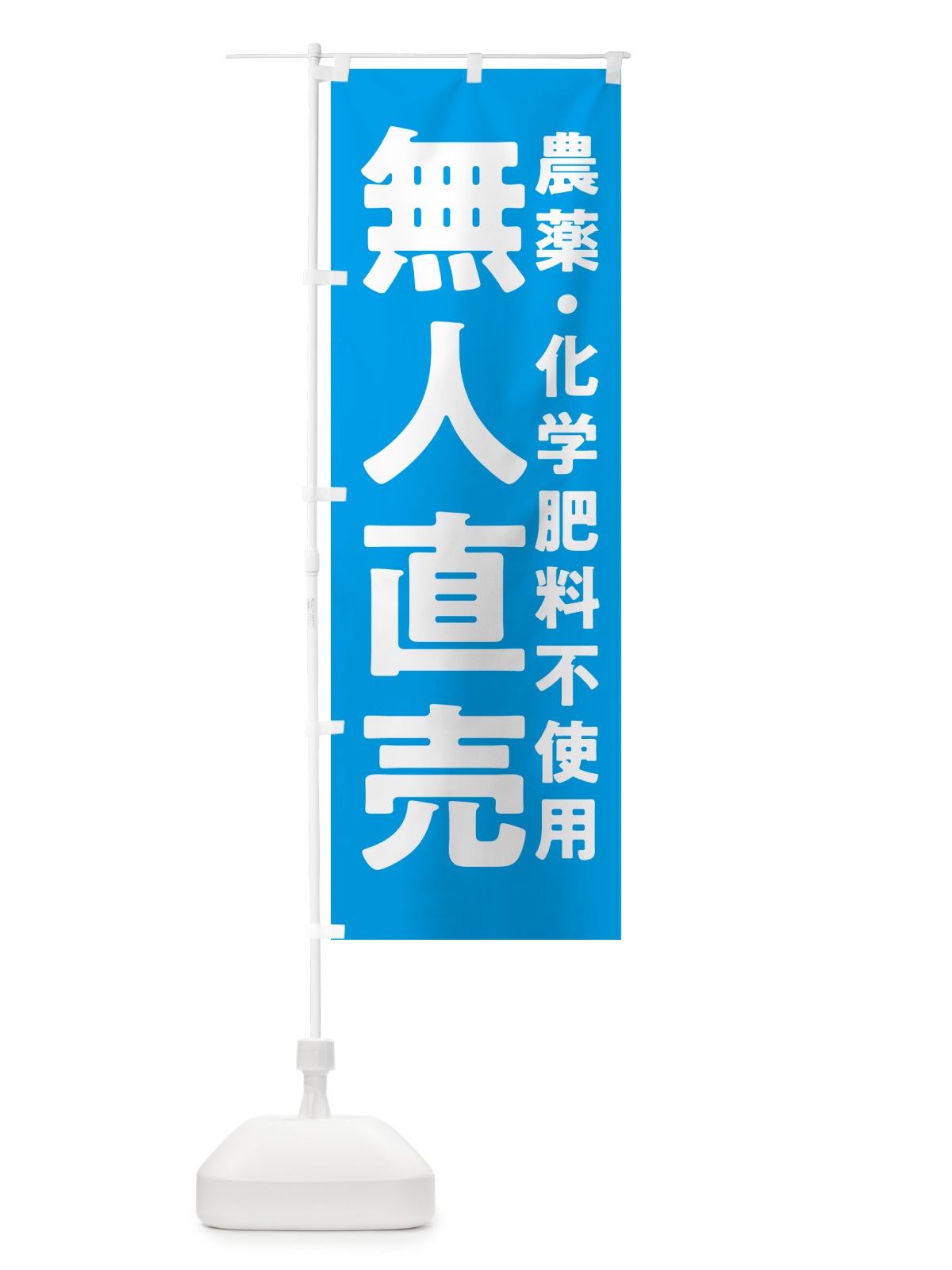 のぼり 無人直売・農薬・化学肥料不使用 のぼり旗 GAS7(デザイン【B】)