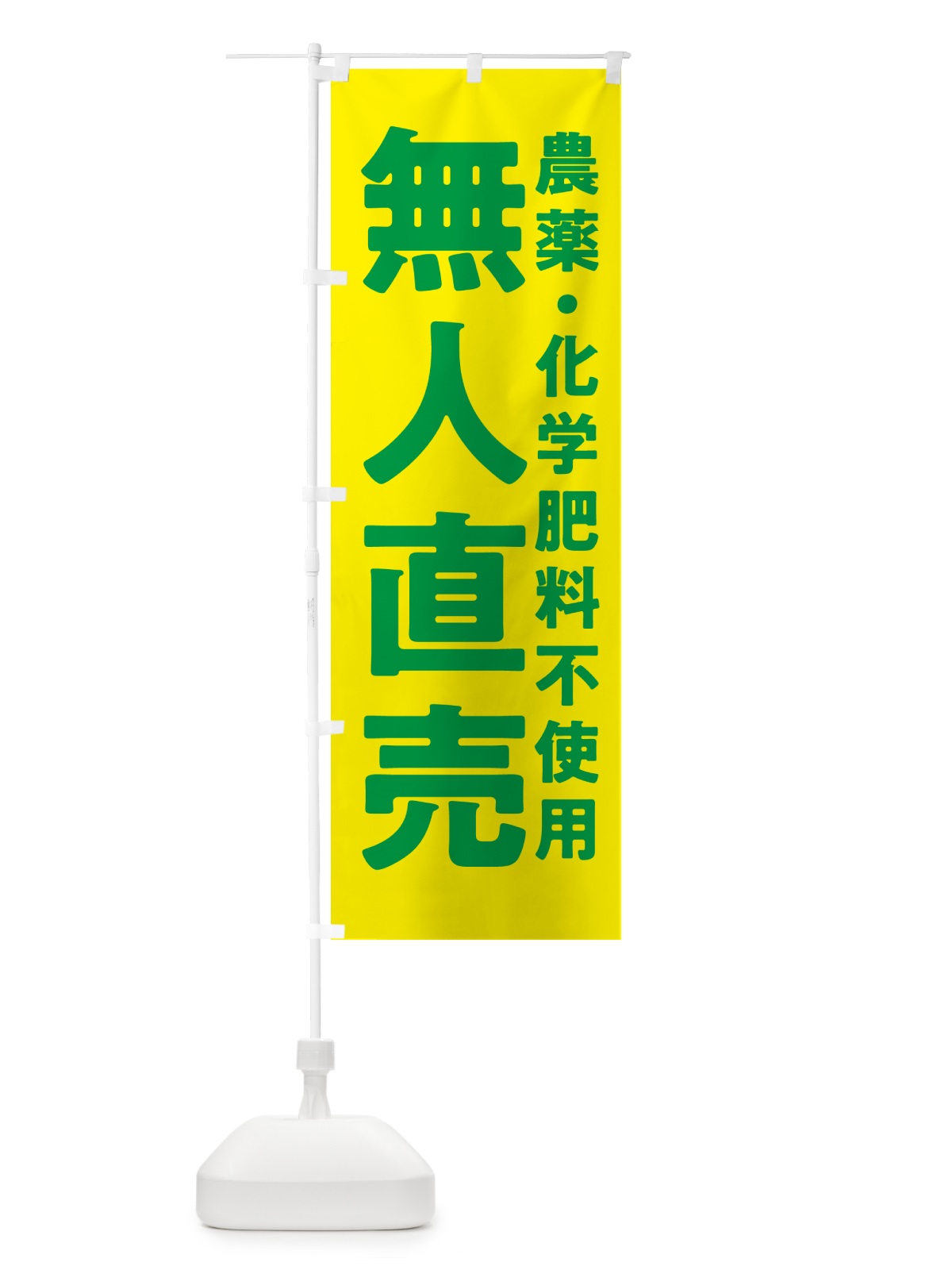 のぼり 無人直売・農薬・化学肥料不使用 のぼり旗 GAS7(デザイン【C】)