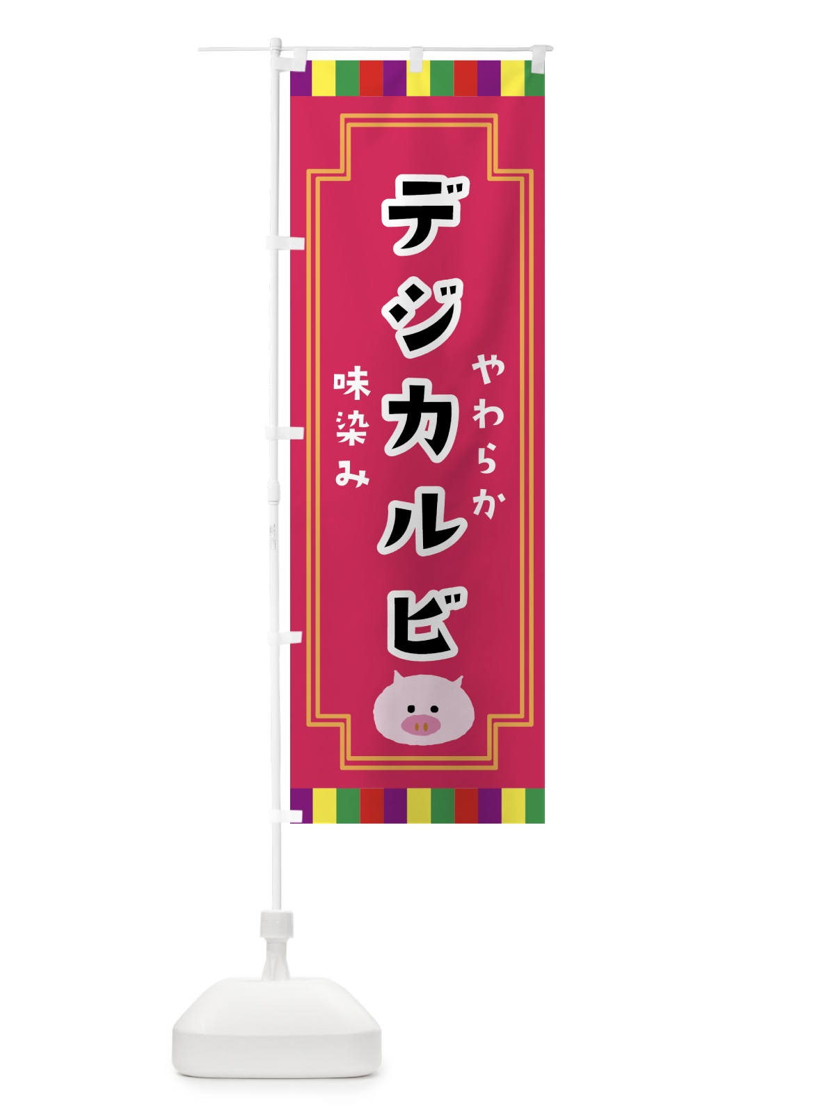 のぼり デジカルビ・焼肉 のぼり旗 GASA(デザイン【A】)