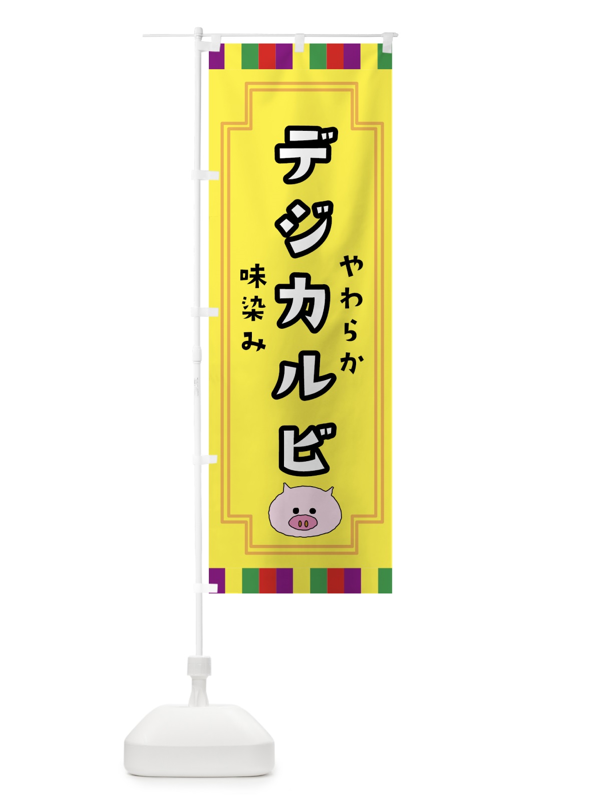のぼり デジカルビ・焼肉 のぼり旗 GASA(デザイン【C】)