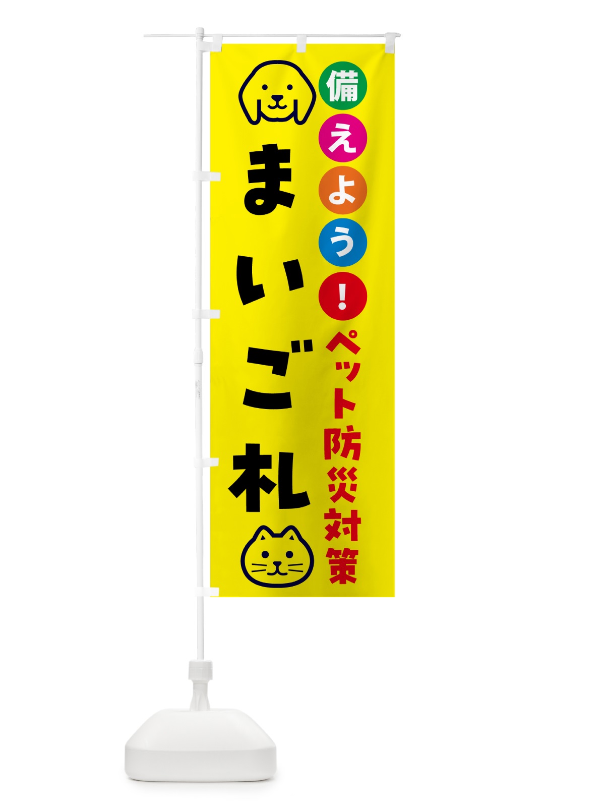 のぼり ペット用迷子札・ペット用防災 のぼり旗 GASE(デザイン【A】)