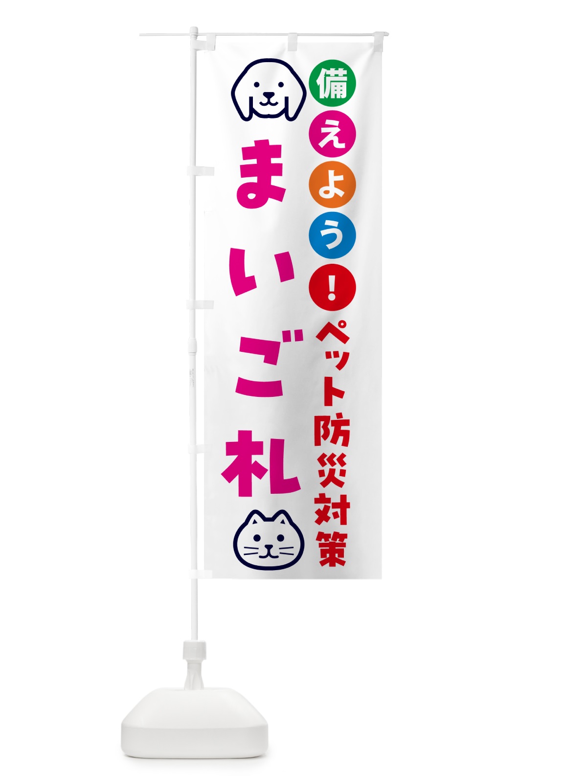のぼり ペット用迷子札・ペット用防災 のぼり旗 GASE(デザイン【B】)