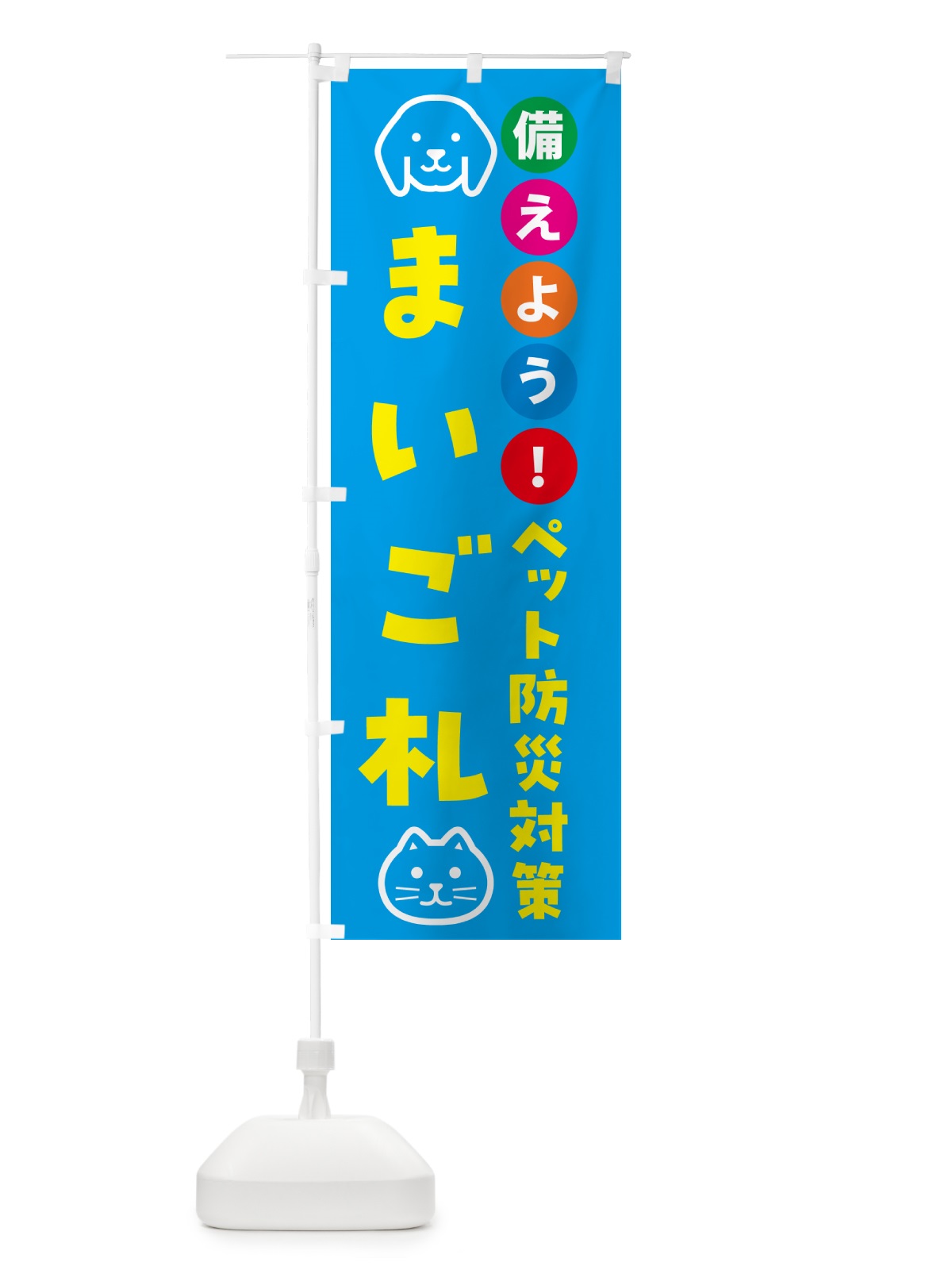 のぼり ペット用迷子札・ペット用防災 のぼり旗 GASE(デザイン【C】)