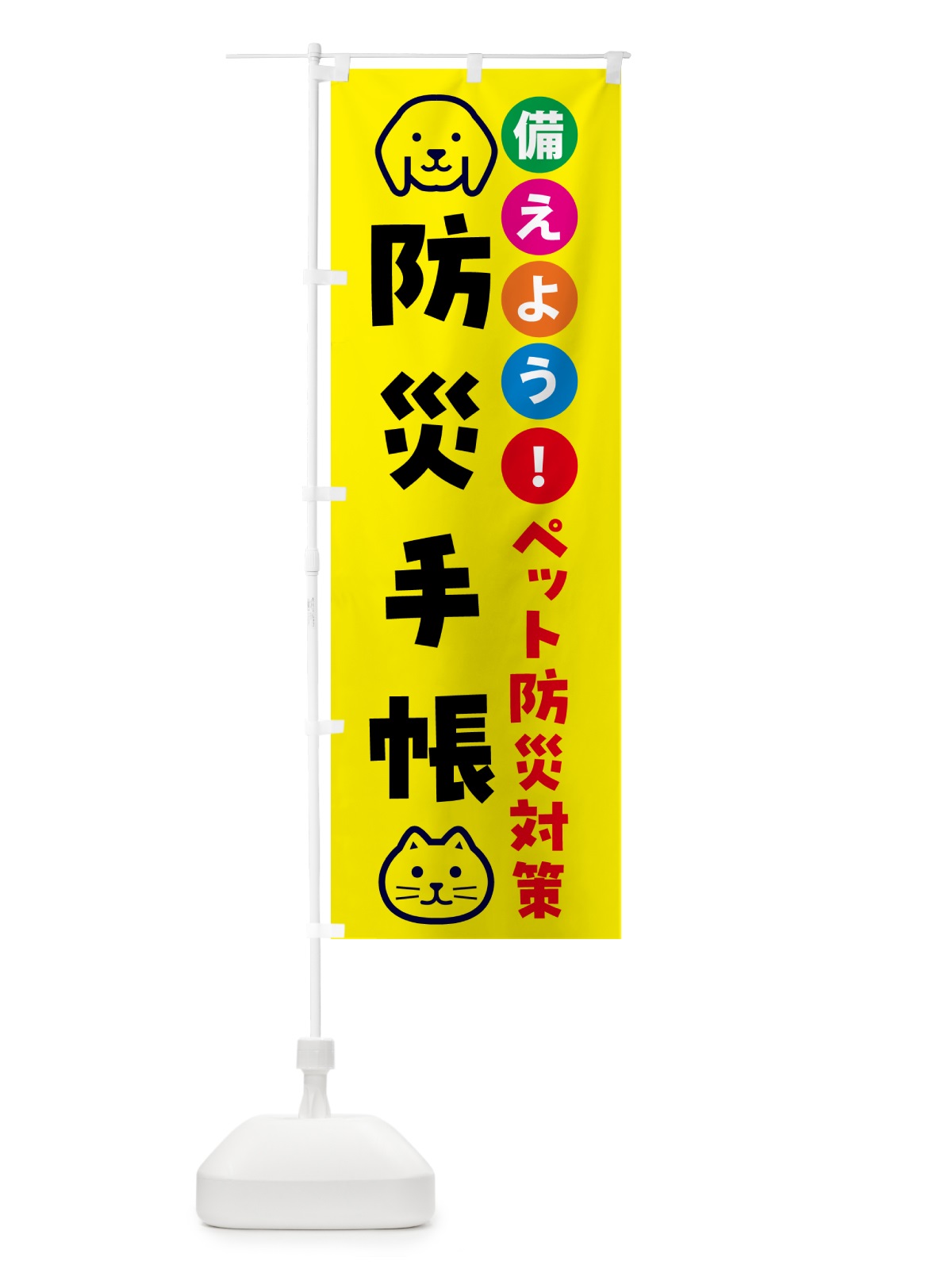 のぼり ペット用防災手帳・ペット用防災 のぼり旗 GASF(デザイン【A】)