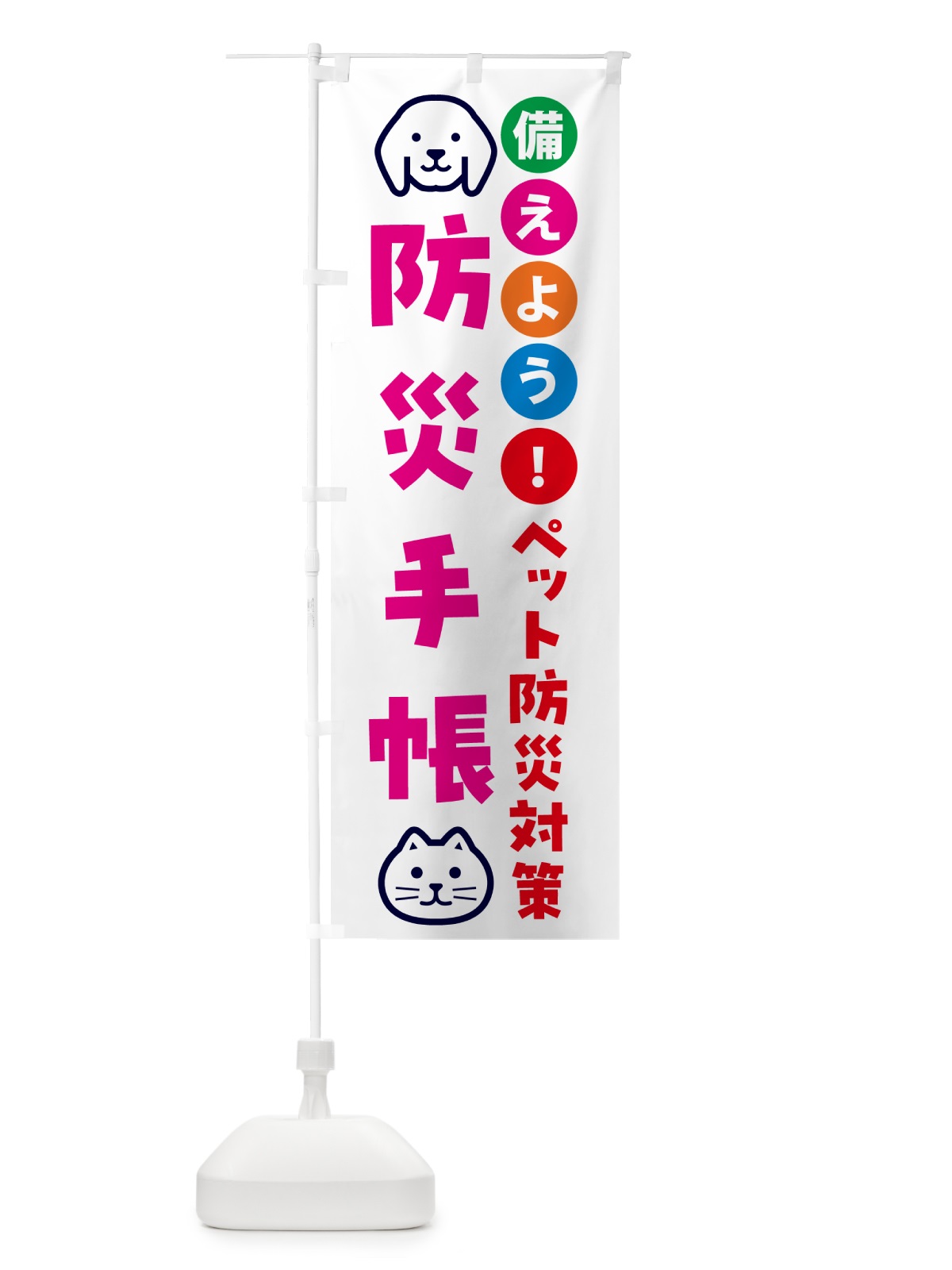 のぼり ペット用防災手帳・ペット用防災 のぼり旗 GASF(デザイン【B】)