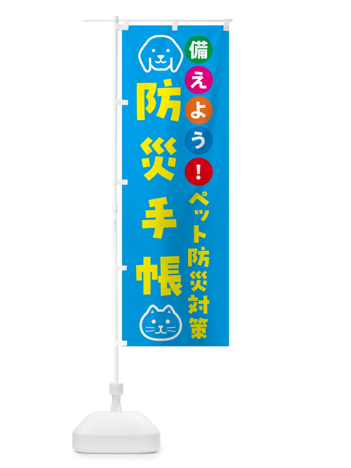 のぼり ペット用防災手帳・ペット用防災 のぼり旗 GASF(デザイン【C】)