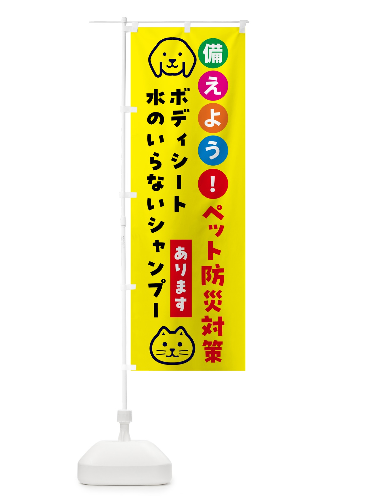 のぼり ボディシートや水のいらないシャンプー・ペット用防災 のぼり旗 GASK(デザイン【A】)