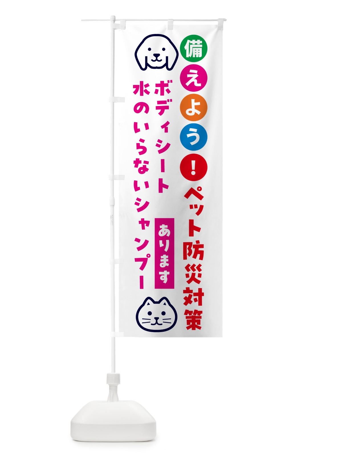 のぼり ボディシートや水のいらないシャンプー・ペット用防災 のぼり旗 GASK(デザイン【B】)