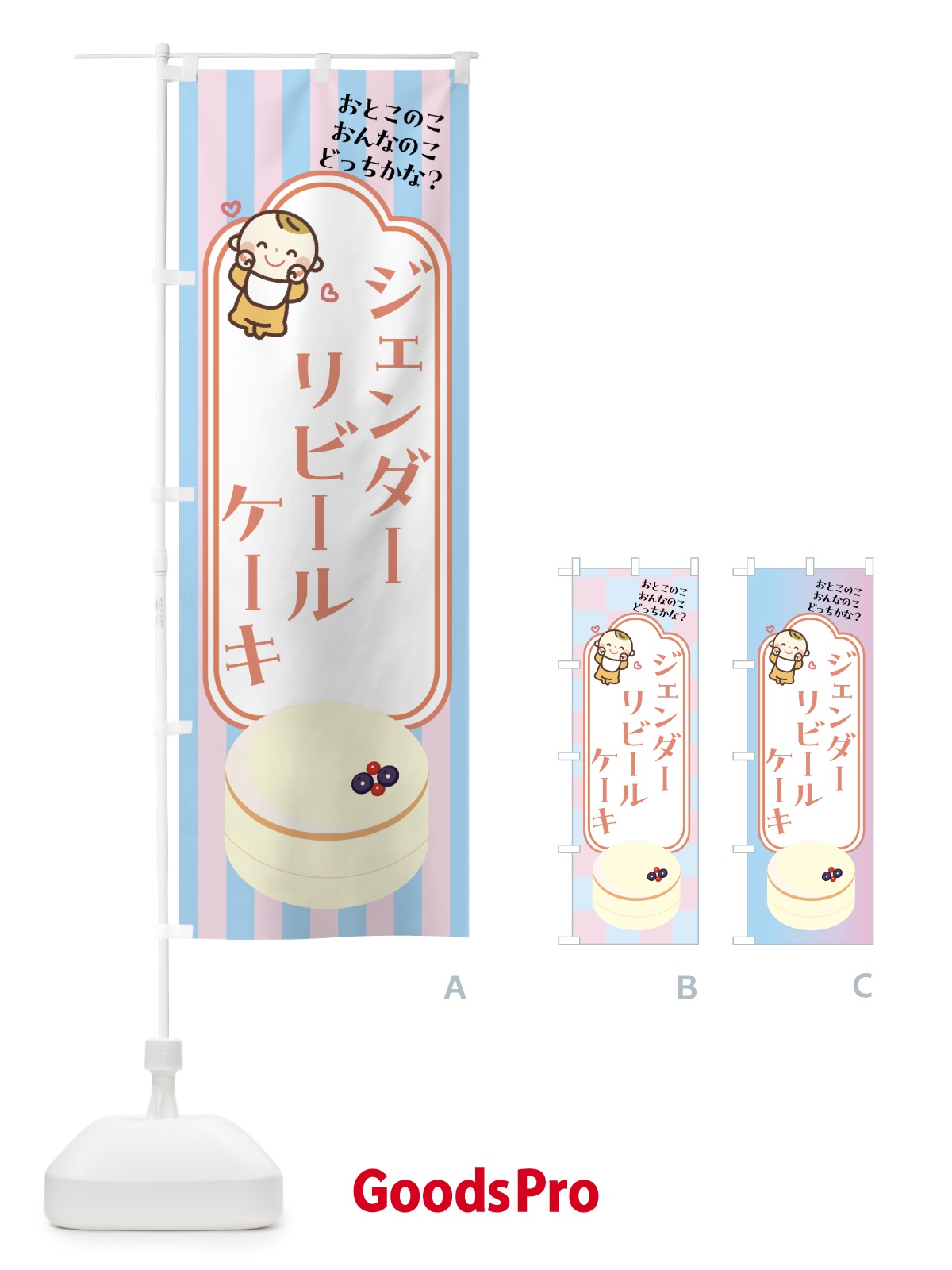 のぼり ジェンダーリビールケーキ・赤ちゃん のぼり旗 GASN