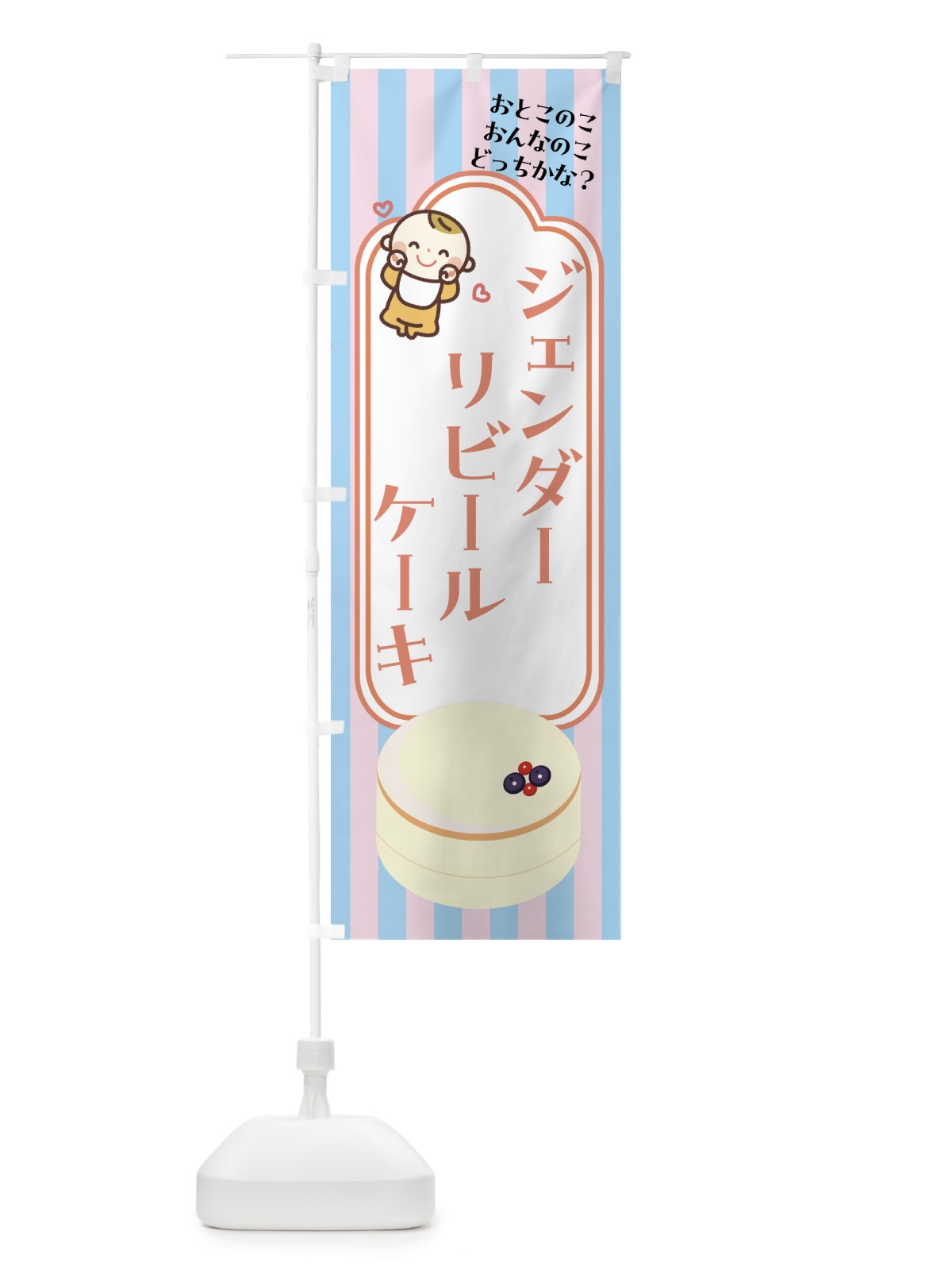 のぼり ジェンダーリビールケーキ・赤ちゃん のぼり旗 GASN(デザイン【A】)