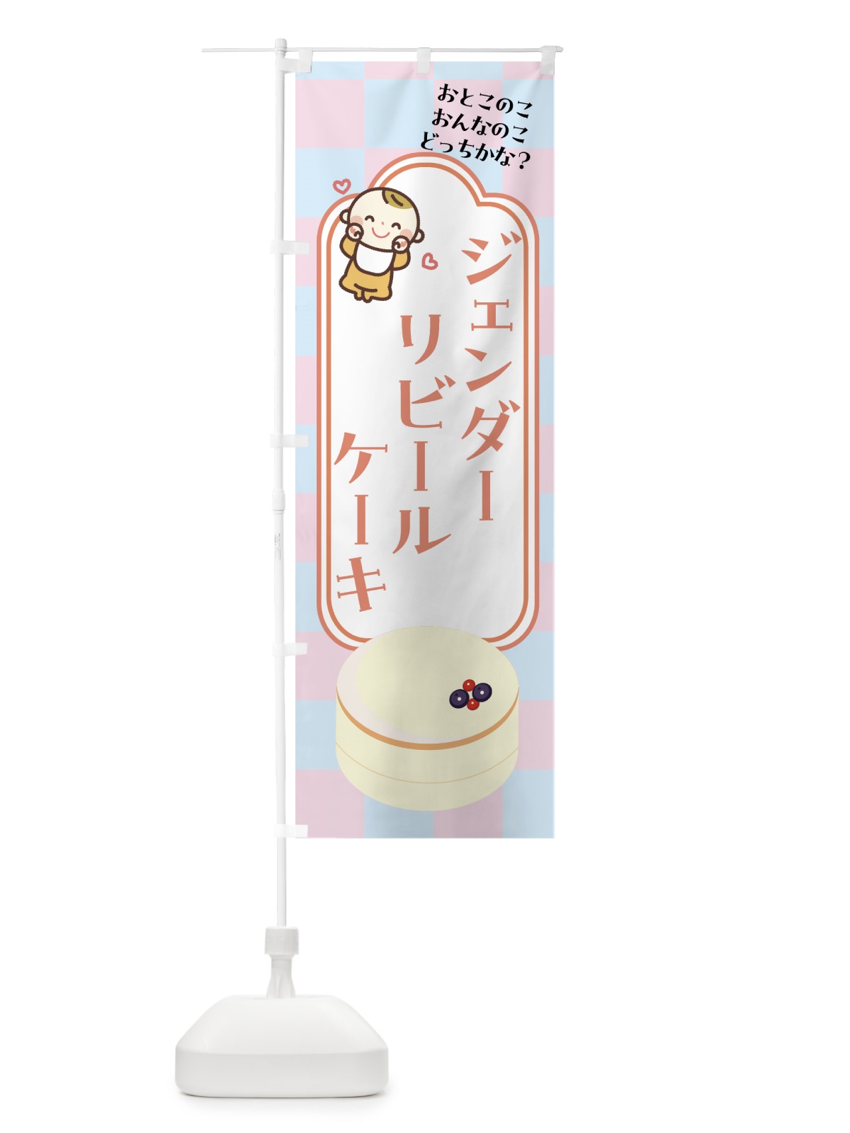 のぼり ジェンダーリビールケーキ・赤ちゃん のぼり旗 GASN(デザイン【B】)