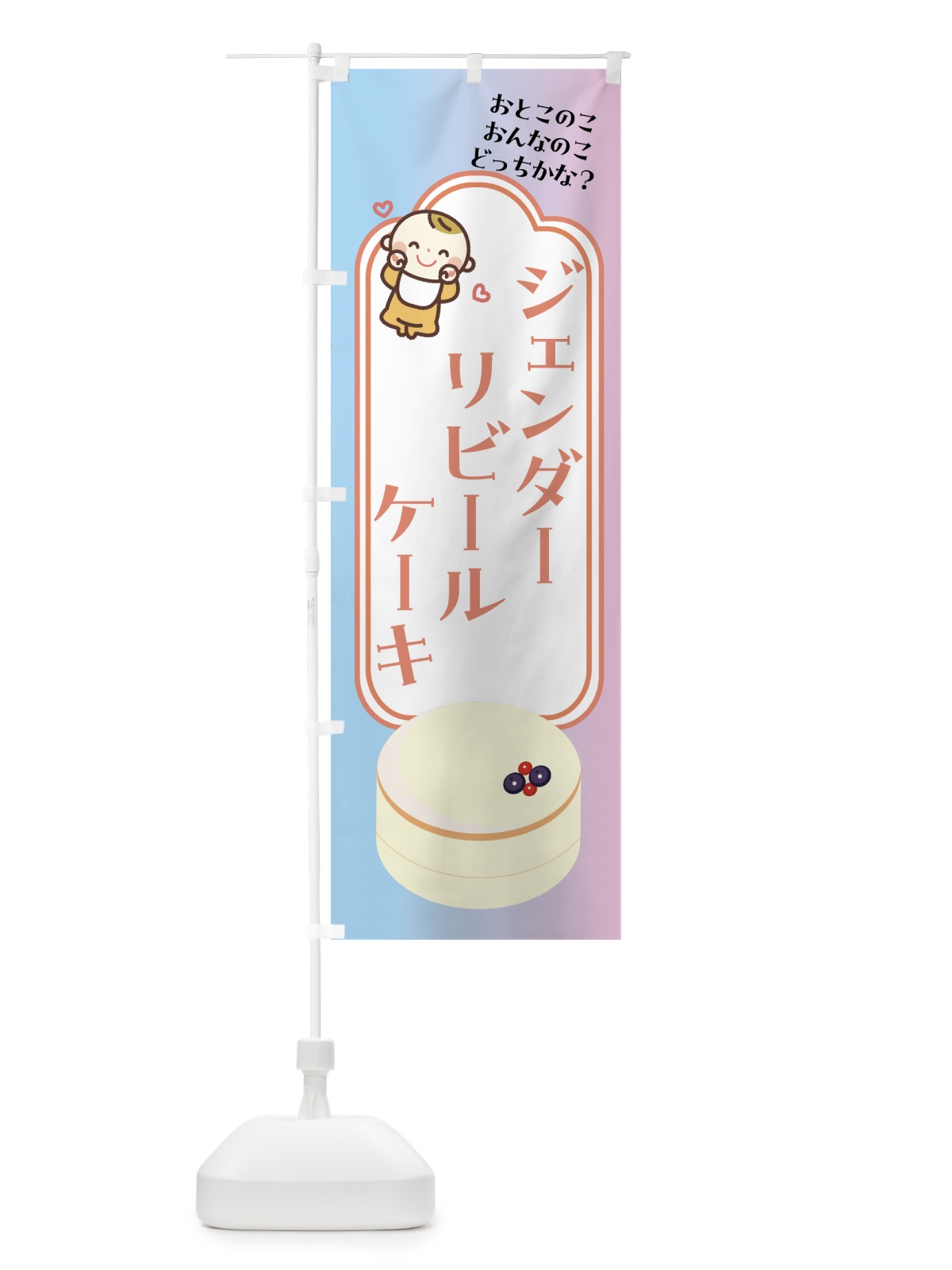 のぼり ジェンダーリビールケーキ・赤ちゃん のぼり旗 GASN(デザイン【C】)
