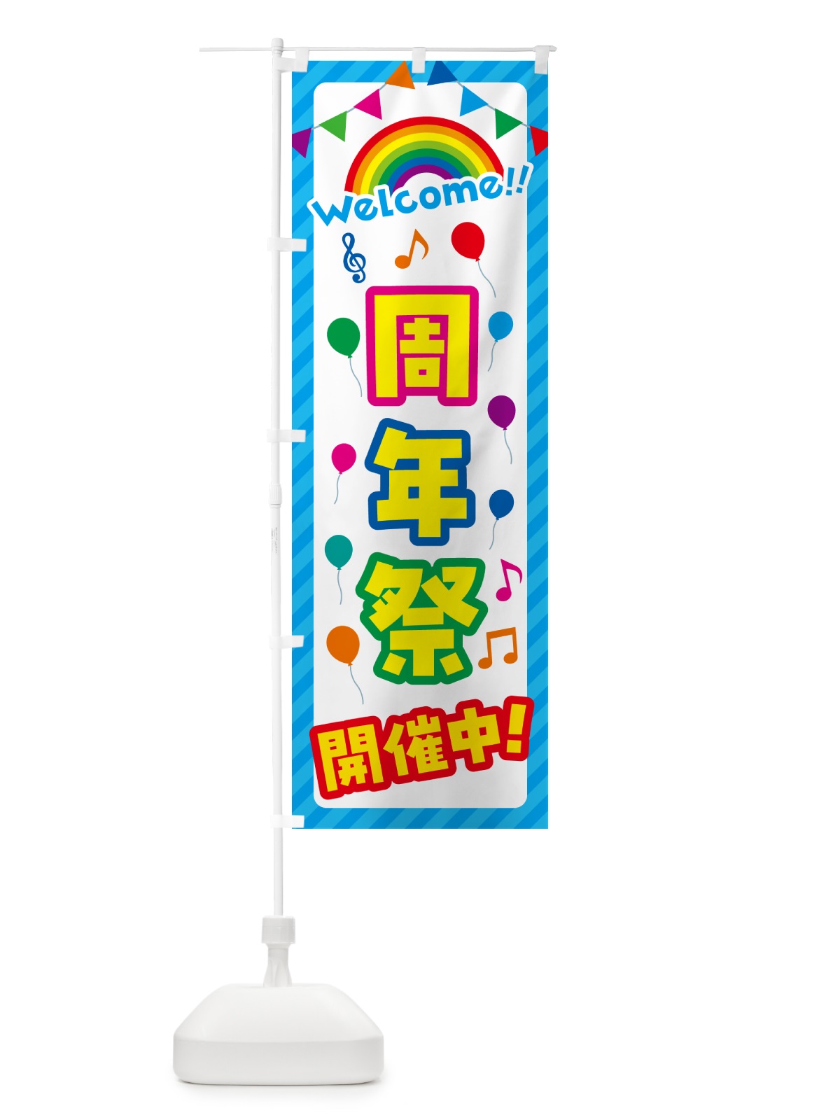 のぼり 周年祭開催中 のぼり旗 GASU(デザイン【A】)