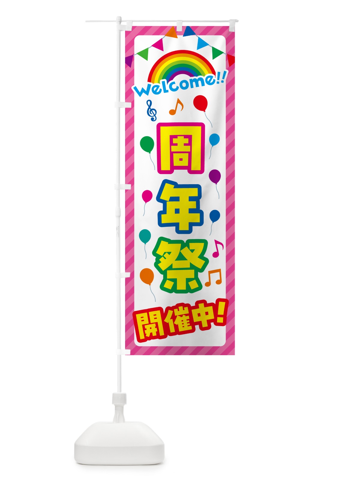 のぼり 周年祭開催中 のぼり旗 GASU(デザイン【B】)