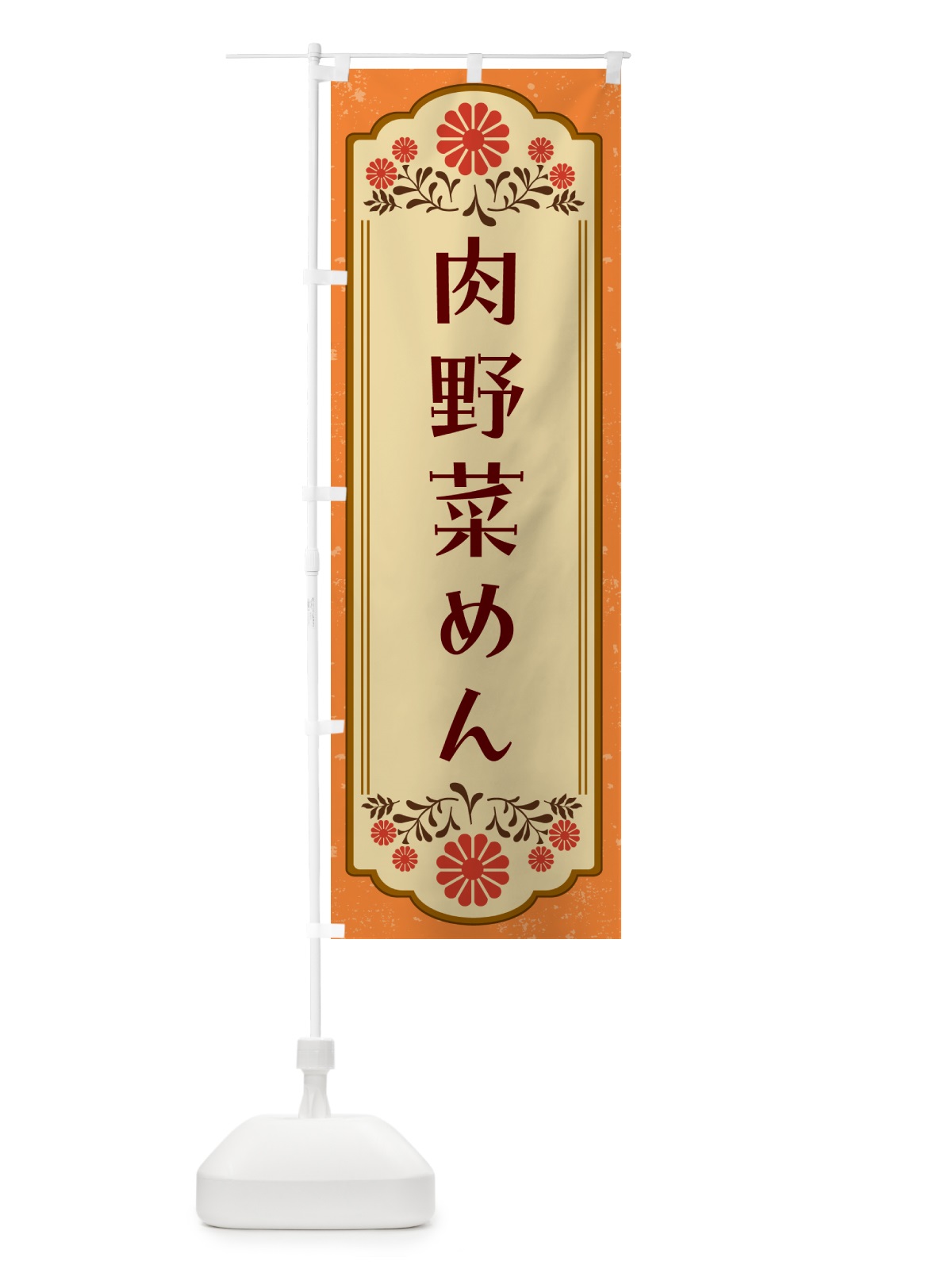 のぼり 肉野菜めん・レトロ・ラーメン のぼり旗 GASX(デザイン【A】)