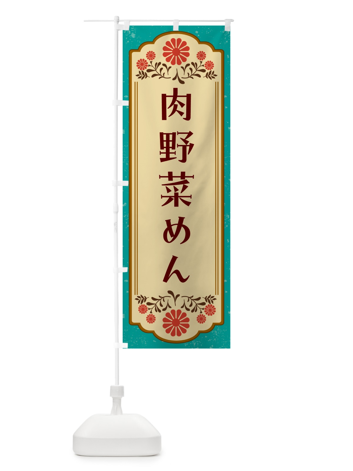 のぼり 肉野菜めん・レトロ・ラーメン のぼり旗 GASX(デザイン【B】)