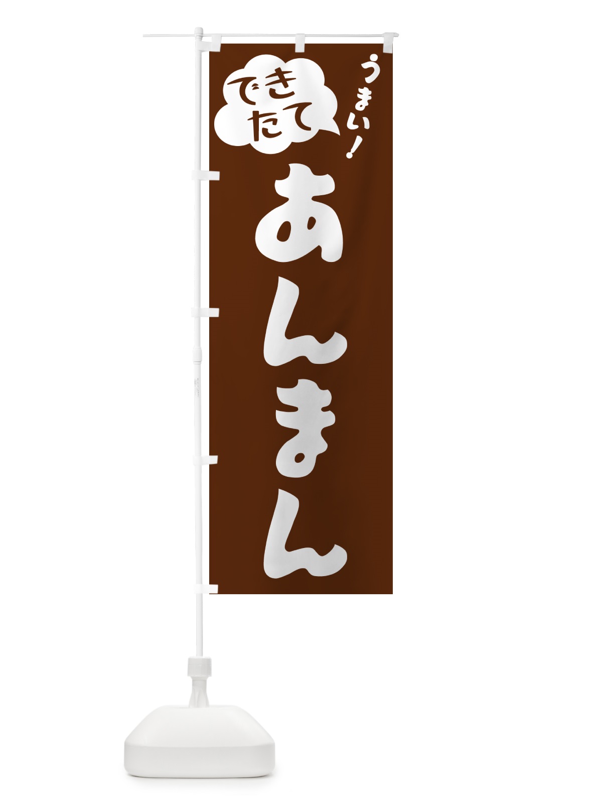 のぼり あんまん・できたて のぼり旗 GAU9(デザイン【A】)