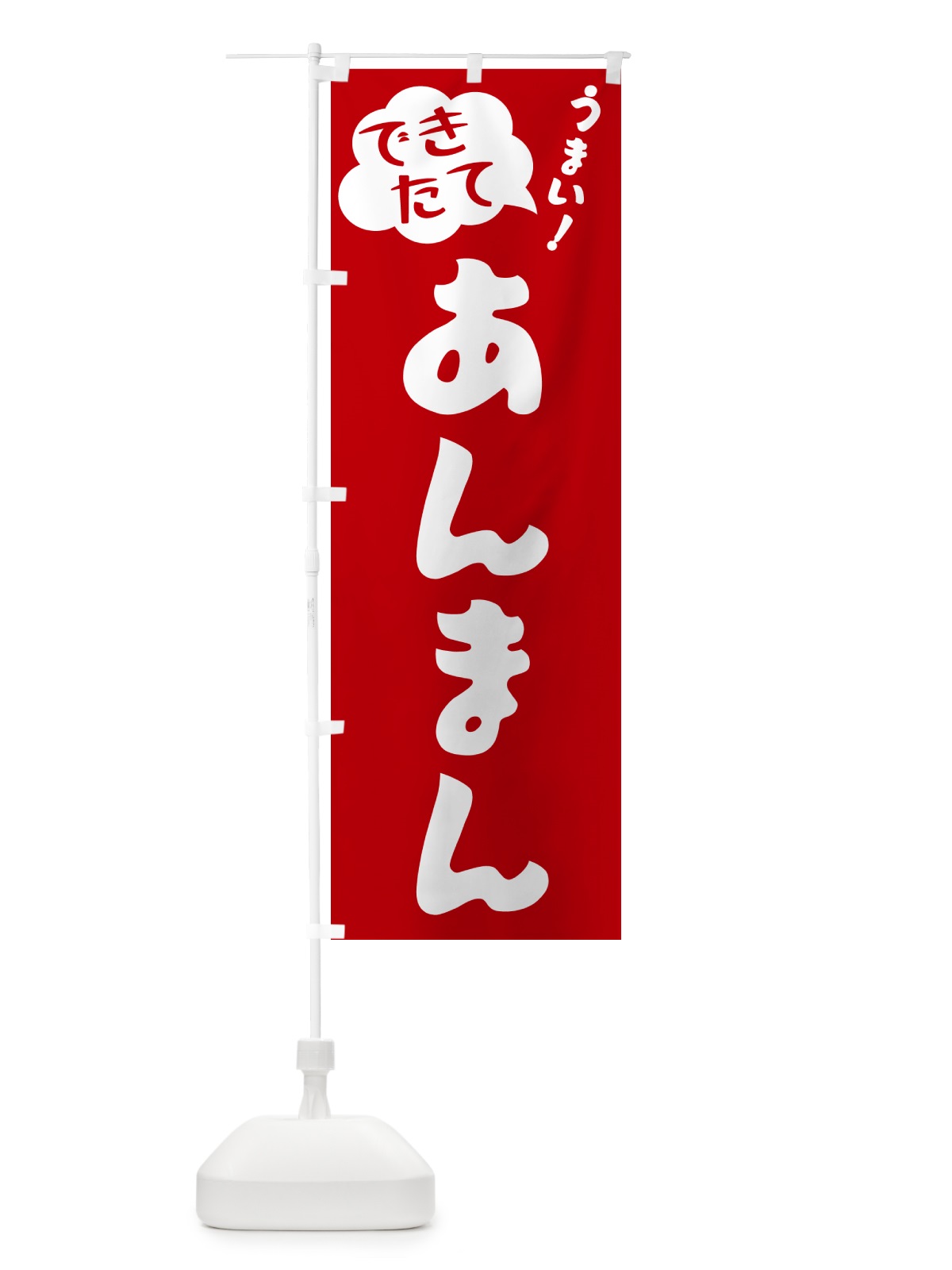 のぼり あんまん・できたて のぼり旗 GAU9(デザイン【B】)