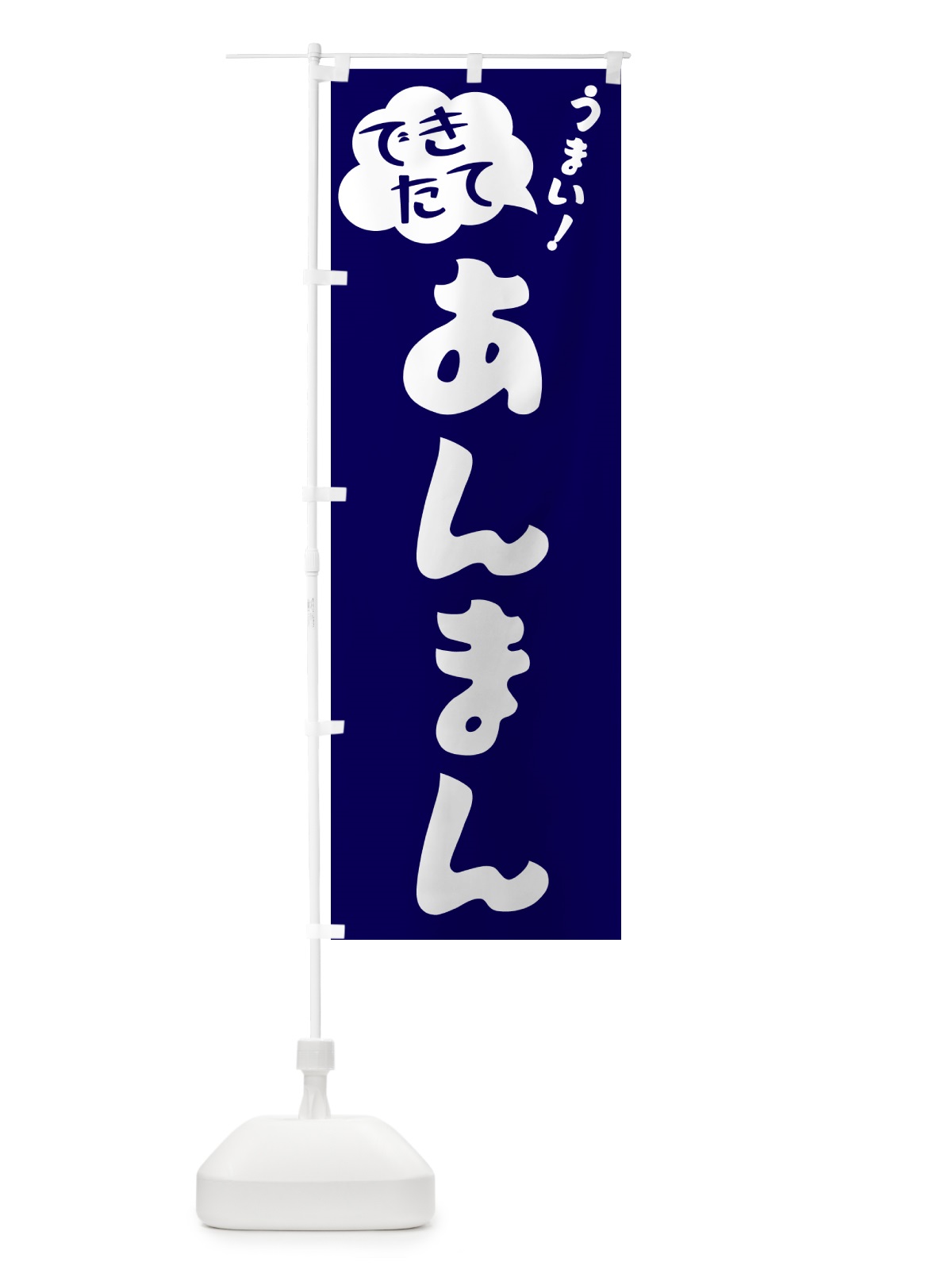 のぼり あんまん・できたて のぼり旗 GAU9(デザイン【C】)