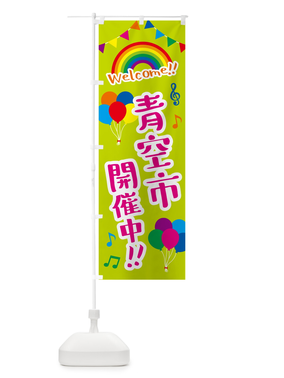 のぼり 青空市開催中 のぼり旗 GAUC(デザイン【C】)
