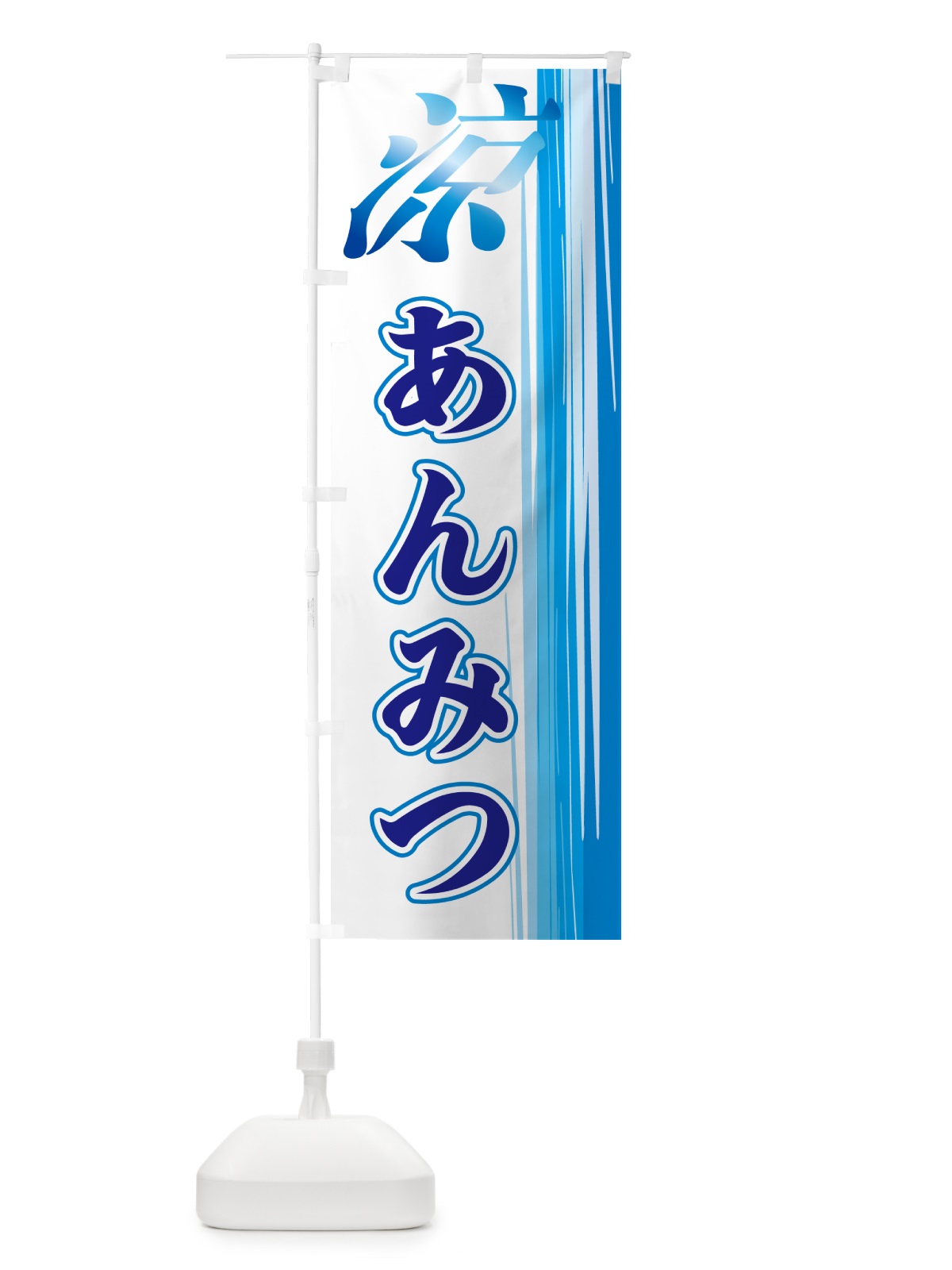のぼり あんみつ のぼり旗 GAUP(デザイン【C】)