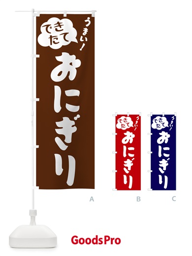 のぼり おにぎり・できたて のぼり旗 GAUR