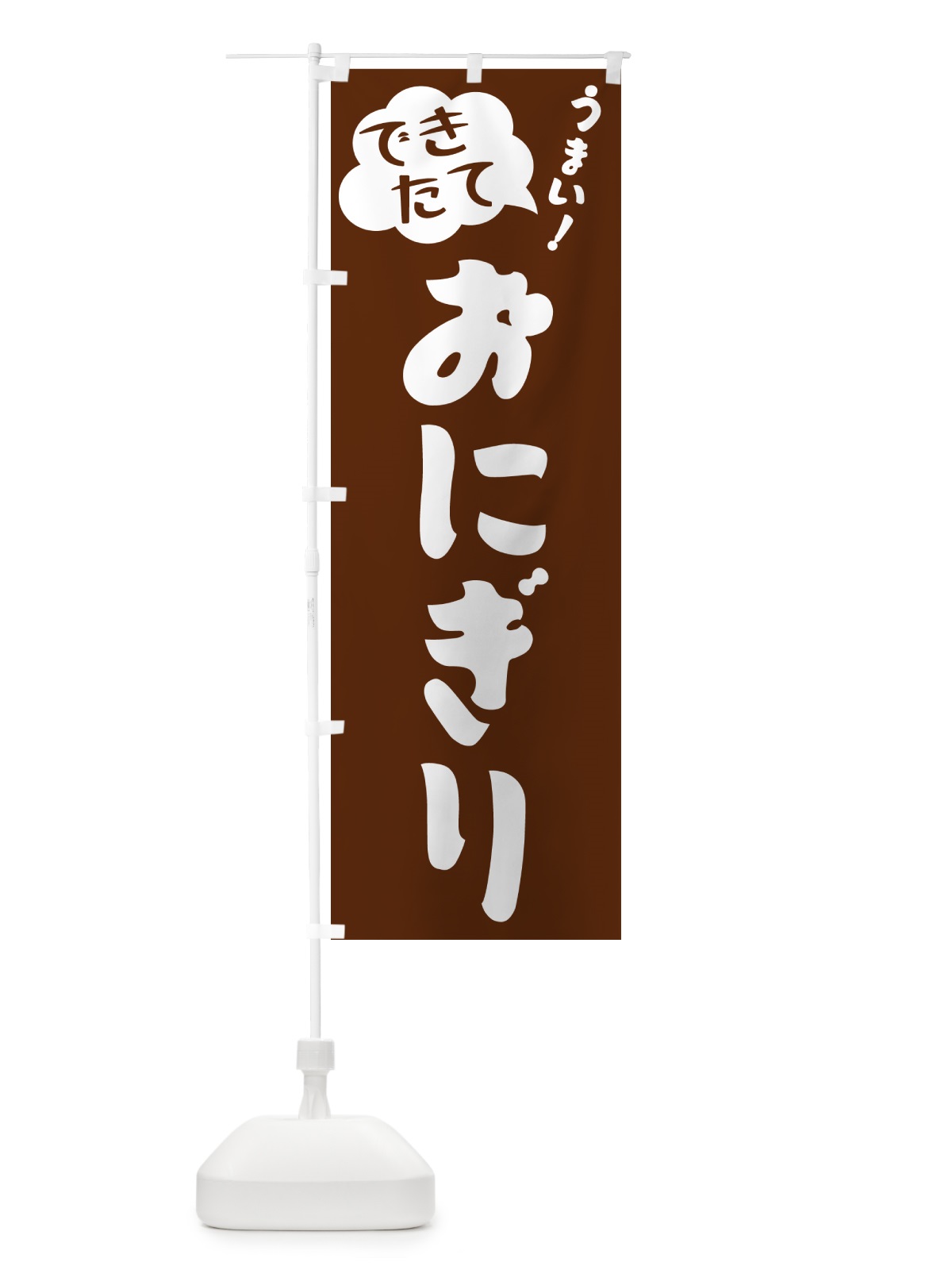 のぼり おにぎり・できたて のぼり旗 GAUR(デザイン【A】)