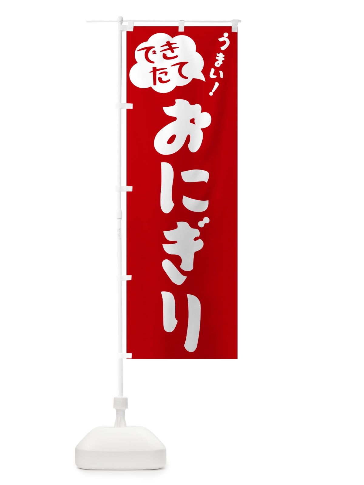のぼり おにぎり・できたて のぼり旗 GAUR(デザイン【B】)