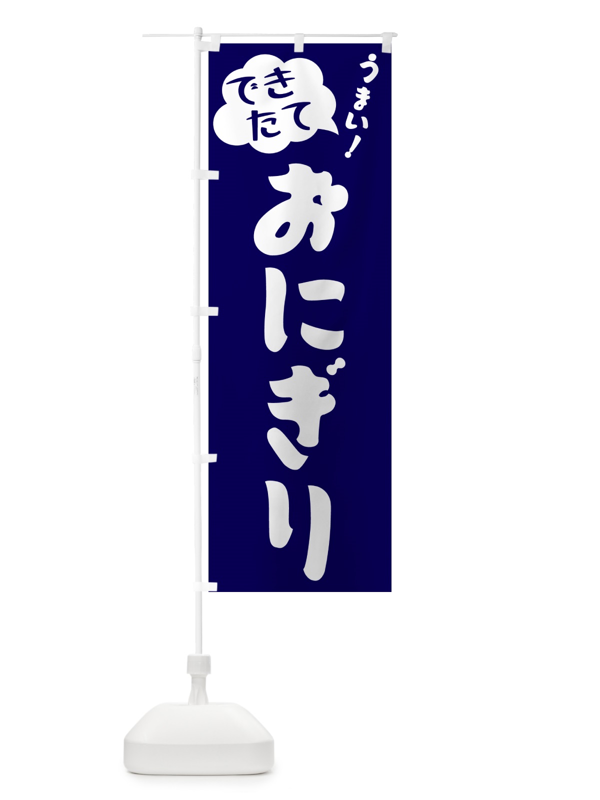 のぼり おにぎり・できたて のぼり旗 GAUR(デザイン【C】)