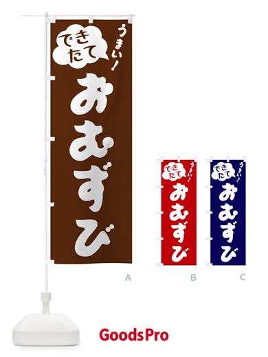 のぼり おむずび・できたて のぼり旗 GAUS