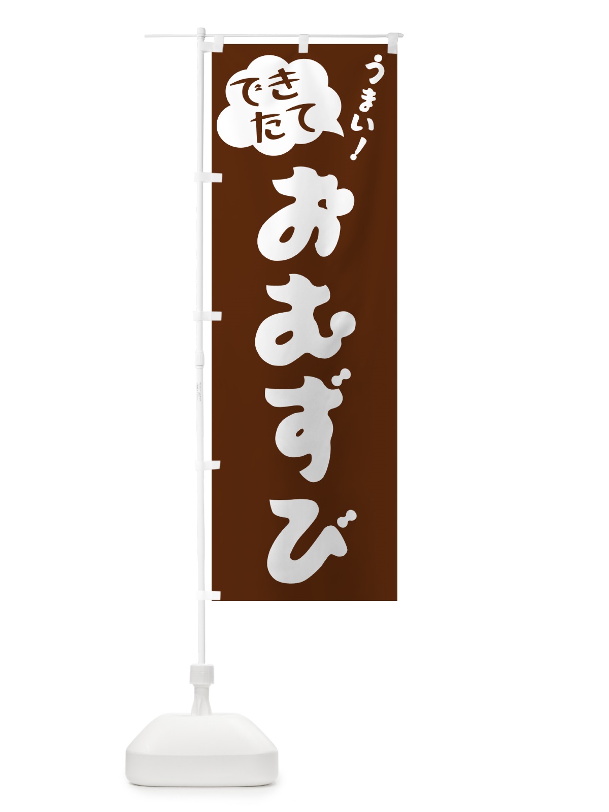 のぼり おむずび・できたて のぼり旗 GAUS(デザイン【A】)