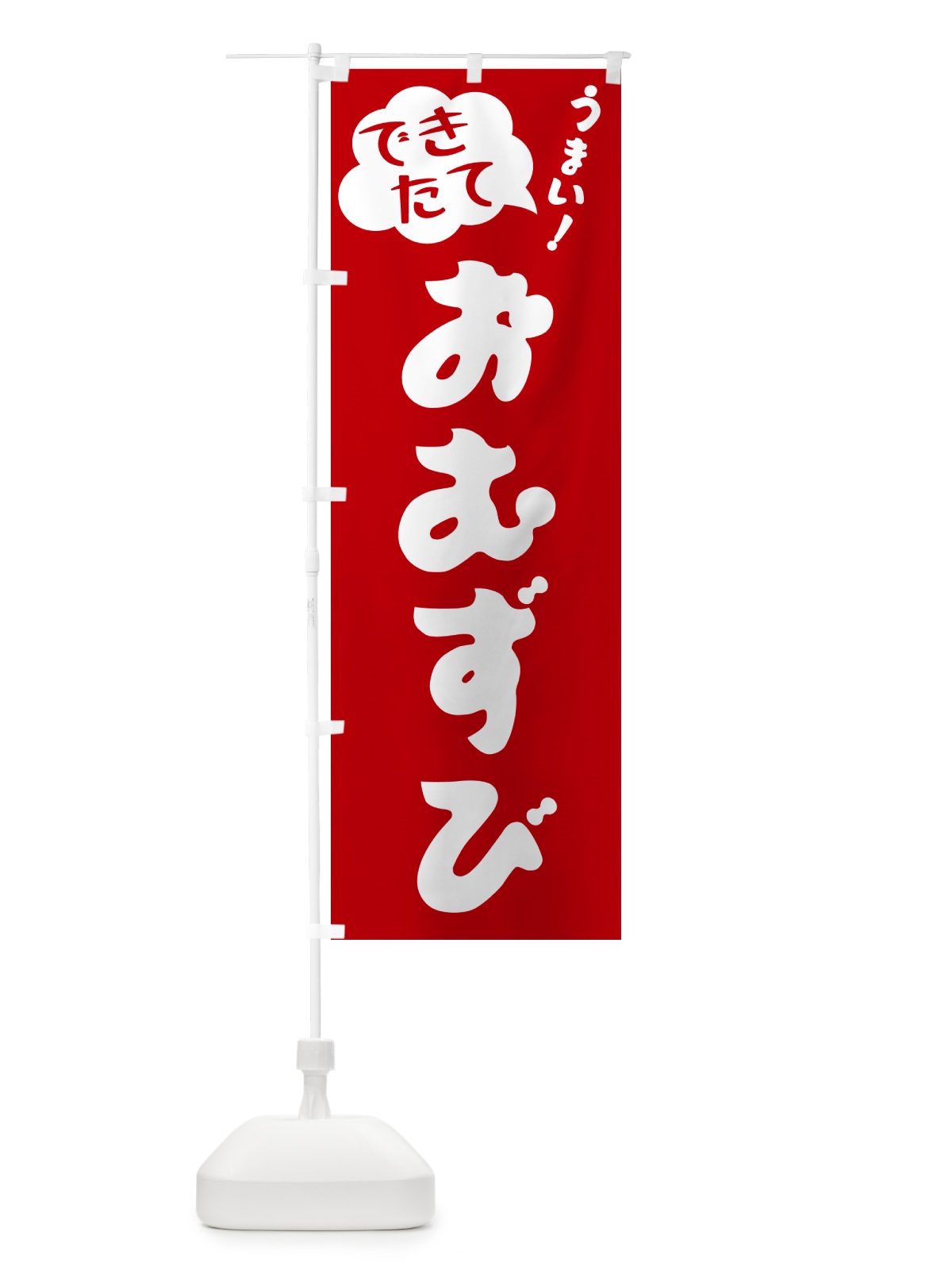 のぼり おむずび・できたて のぼり旗 GAUS(デザイン【B】)