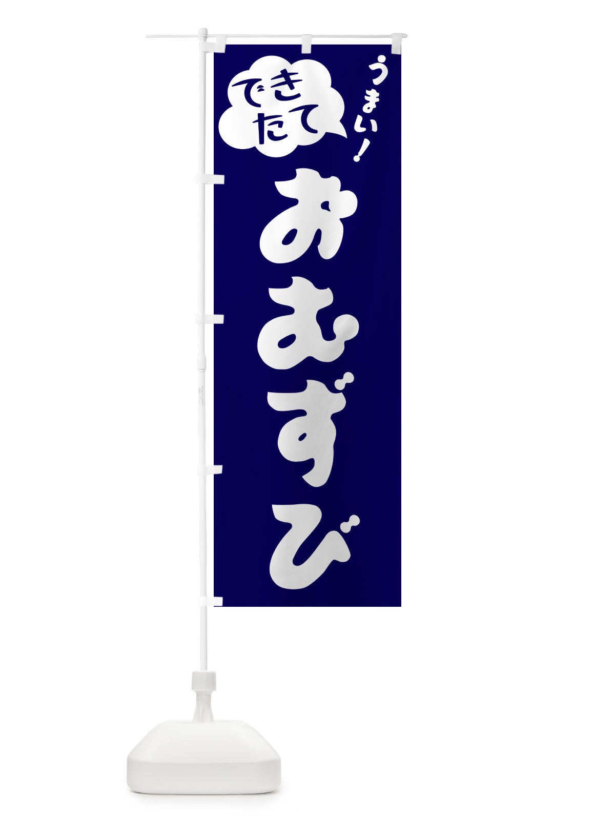 のぼり おむずび・できたて のぼり旗 GAUS(デザイン【C】)