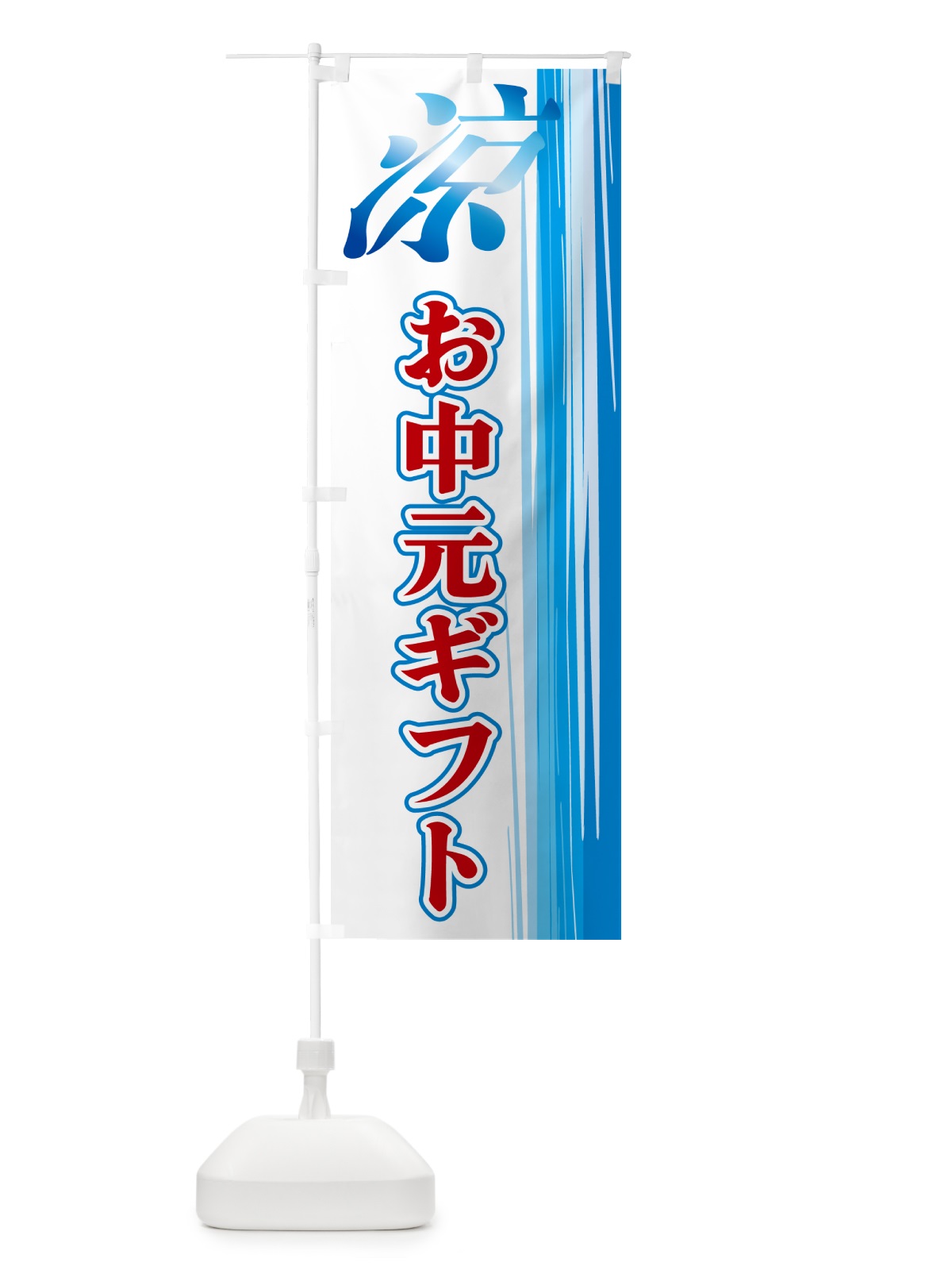 のぼり お中元ギフト のぼり旗 GAUU(デザイン【B】)