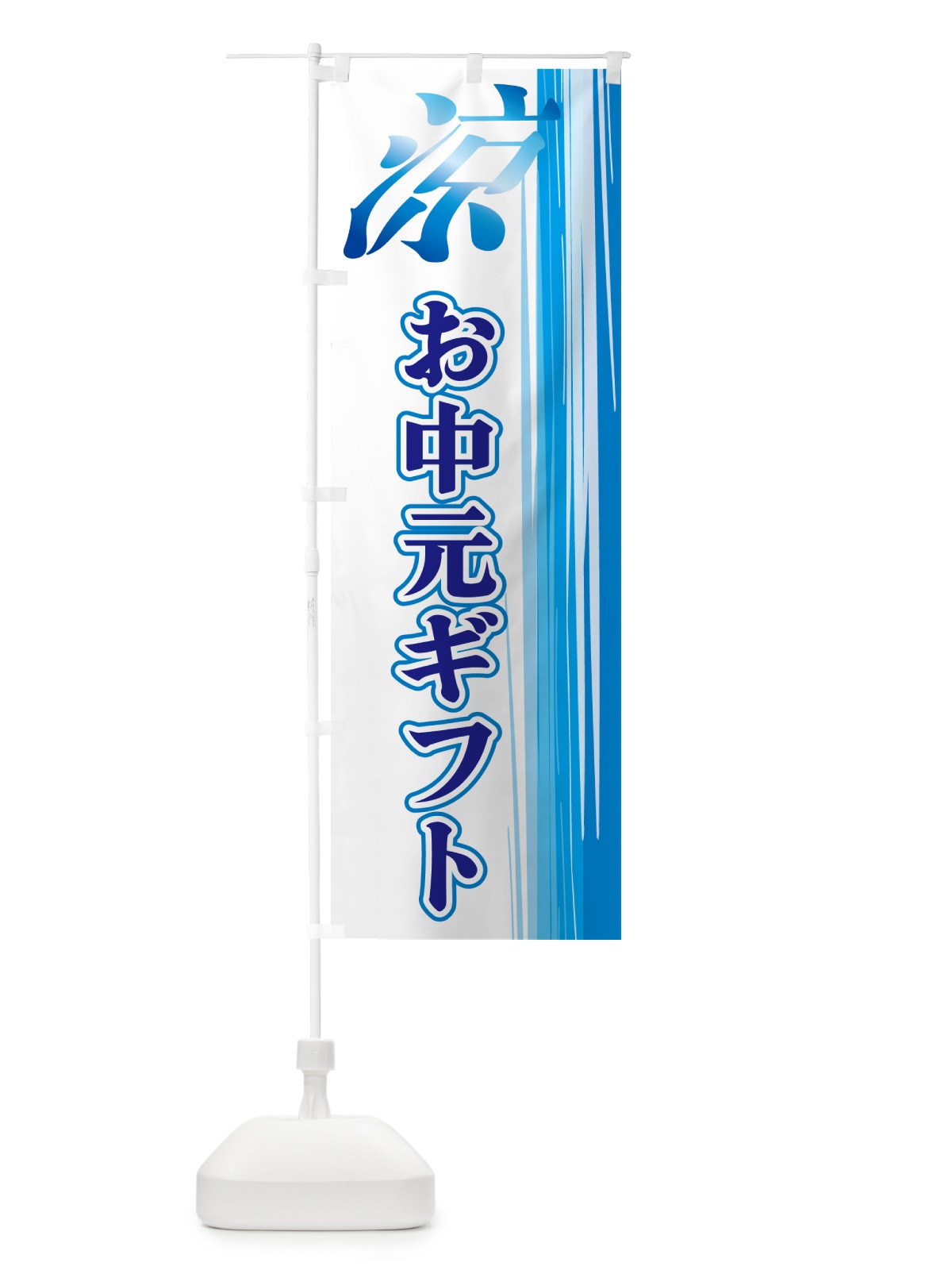 のぼり お中元ギフト のぼり旗 GAUU(デザイン【C】)