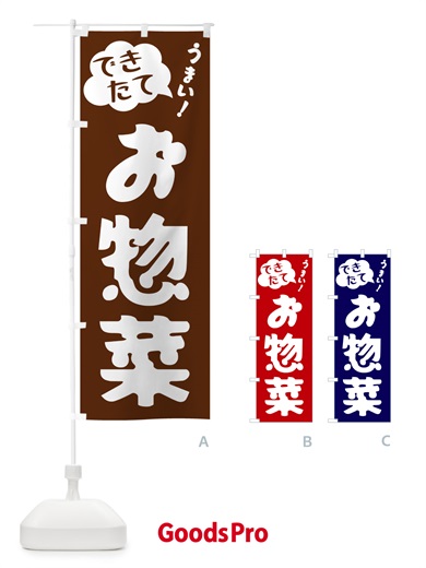 のぼり お惣菜・できたて のぼり旗 GAW0