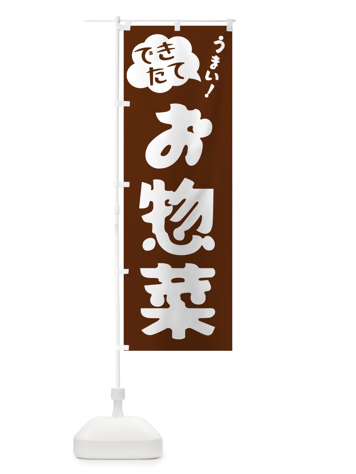 のぼり お惣菜・できたて のぼり旗 GAW0(デザイン【A】)