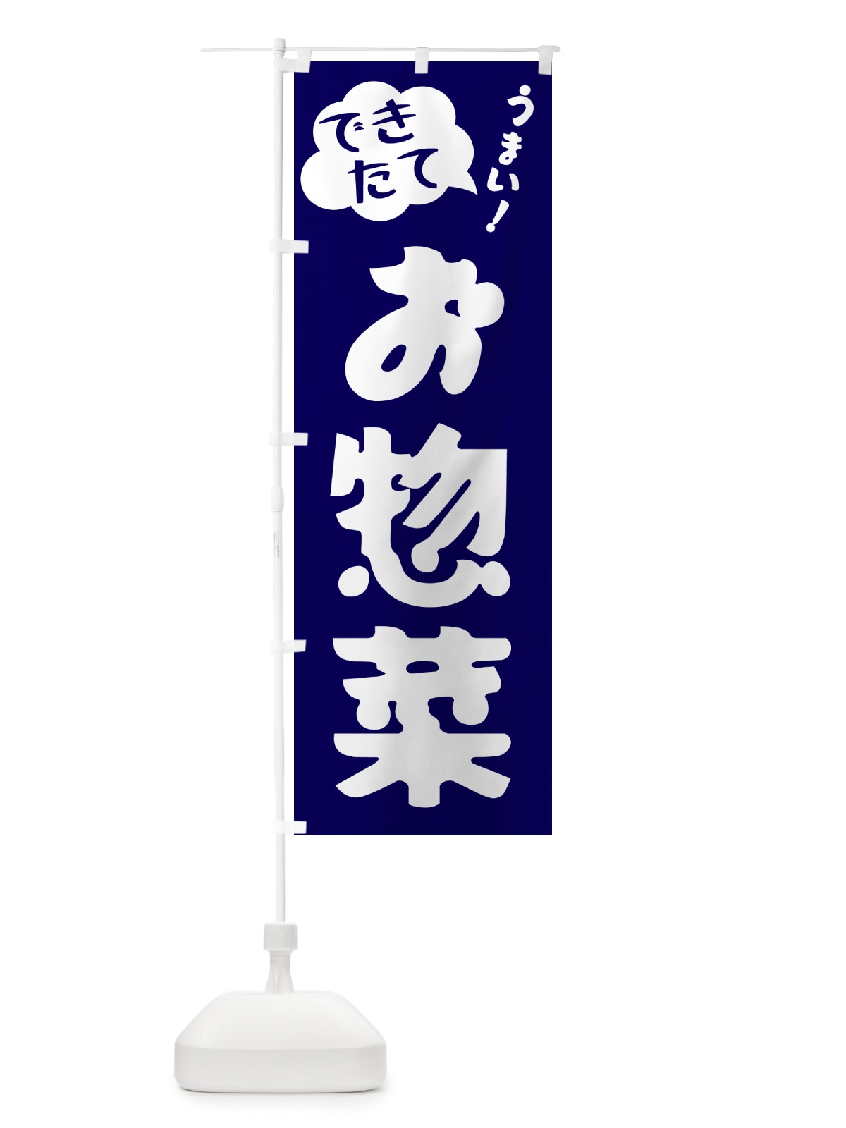 のぼり お惣菜・できたて のぼり旗 GAW0(デザイン【C】)