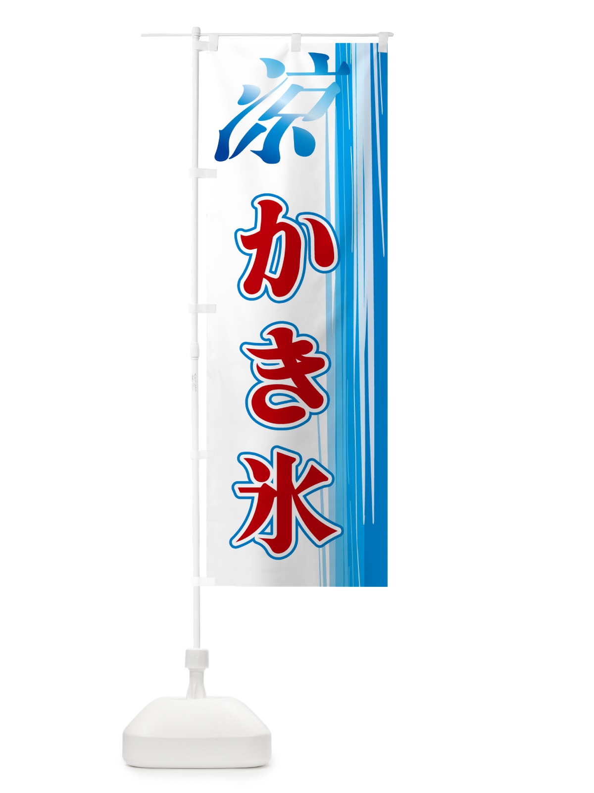 のぼり かき氷 のぼり旗 GAW1(デザイン【A】)