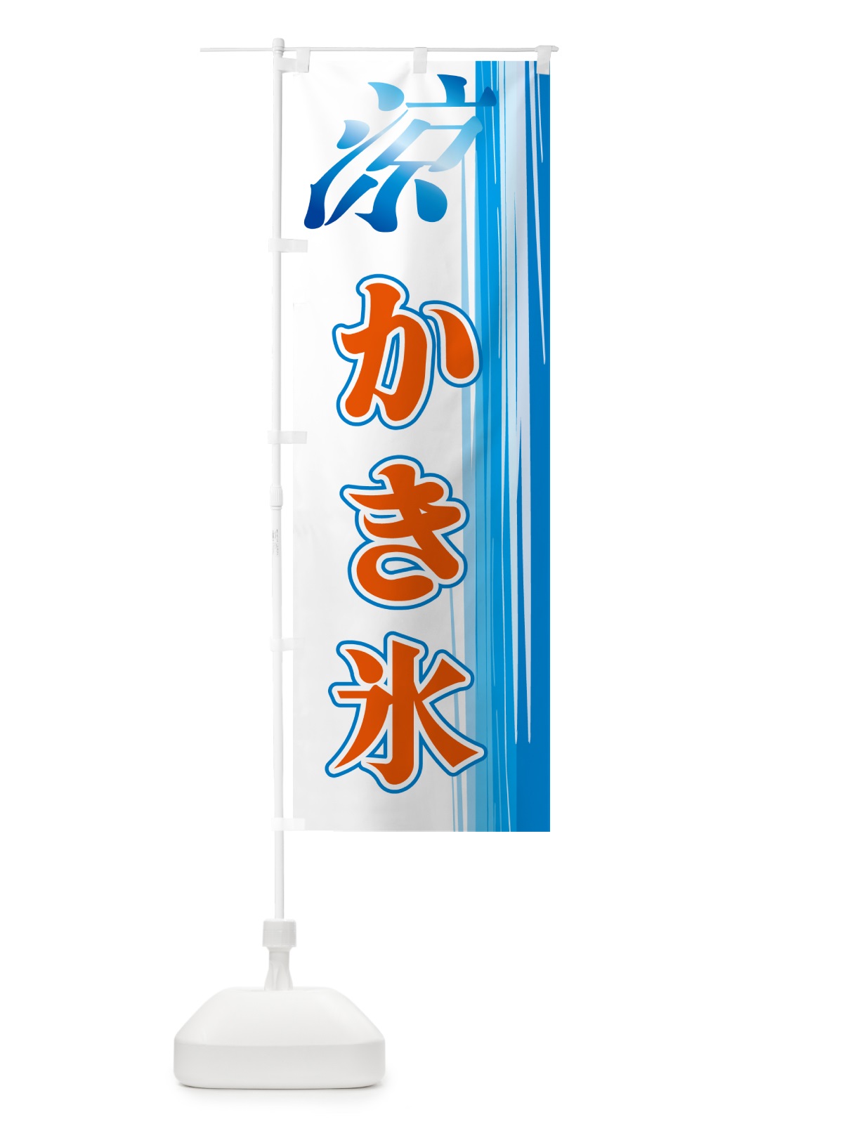 のぼり かき氷 のぼり旗 GAW1(デザイン【B】)